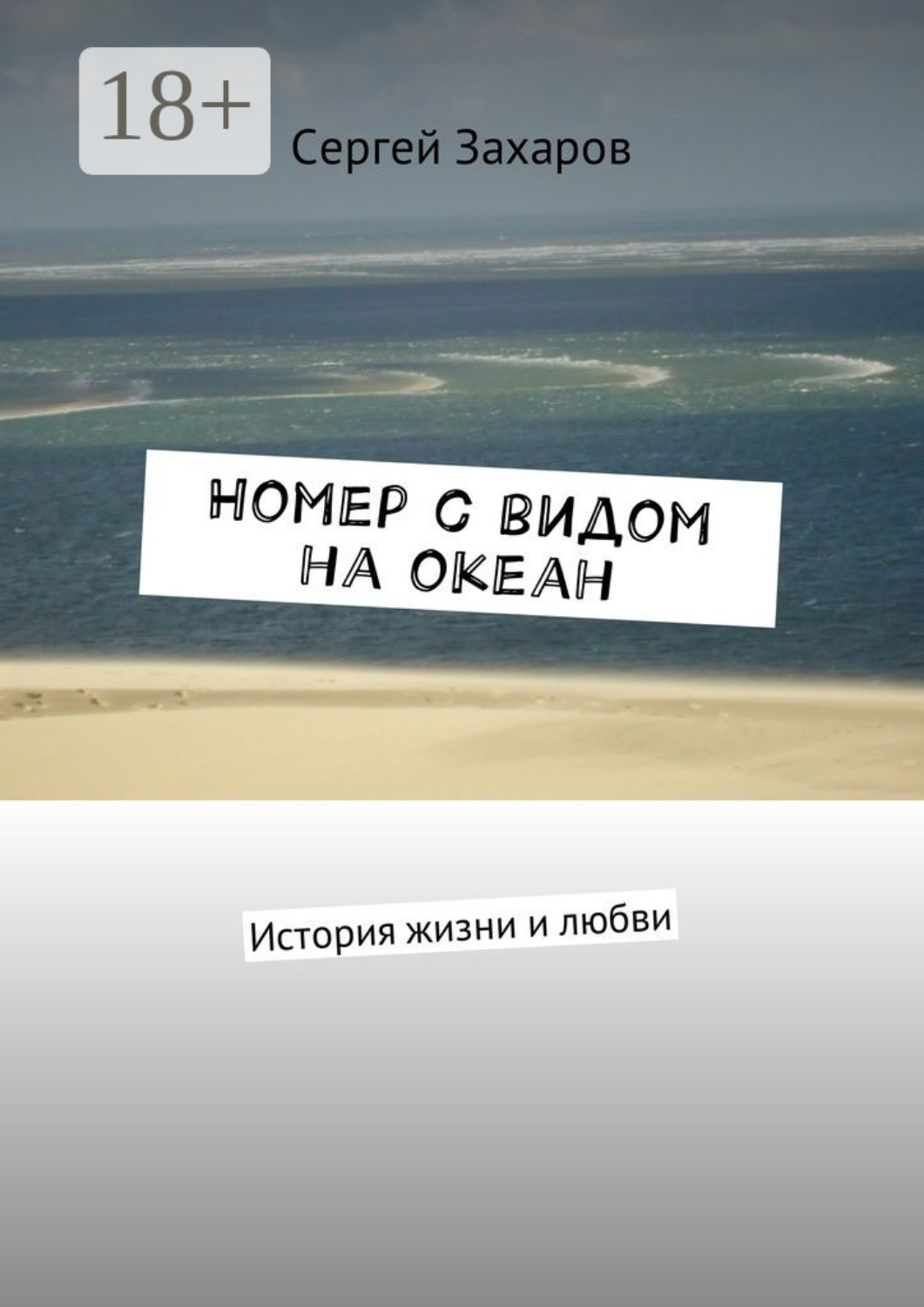 Обложка книги «Номер с видом на океан. История жизни и любви»