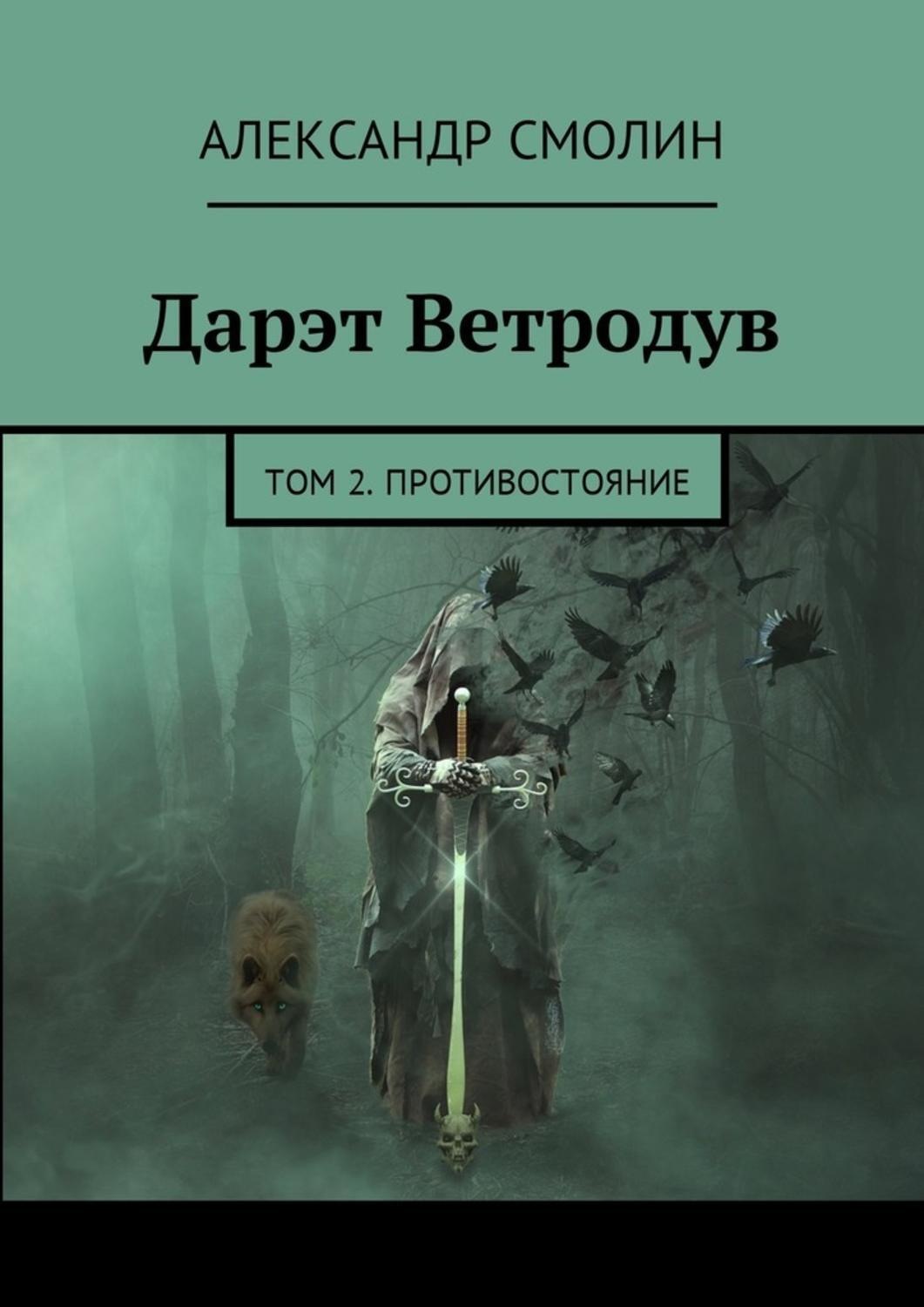 Обложка книги «Дарэт Ветродув. Том 2. Противостояние»