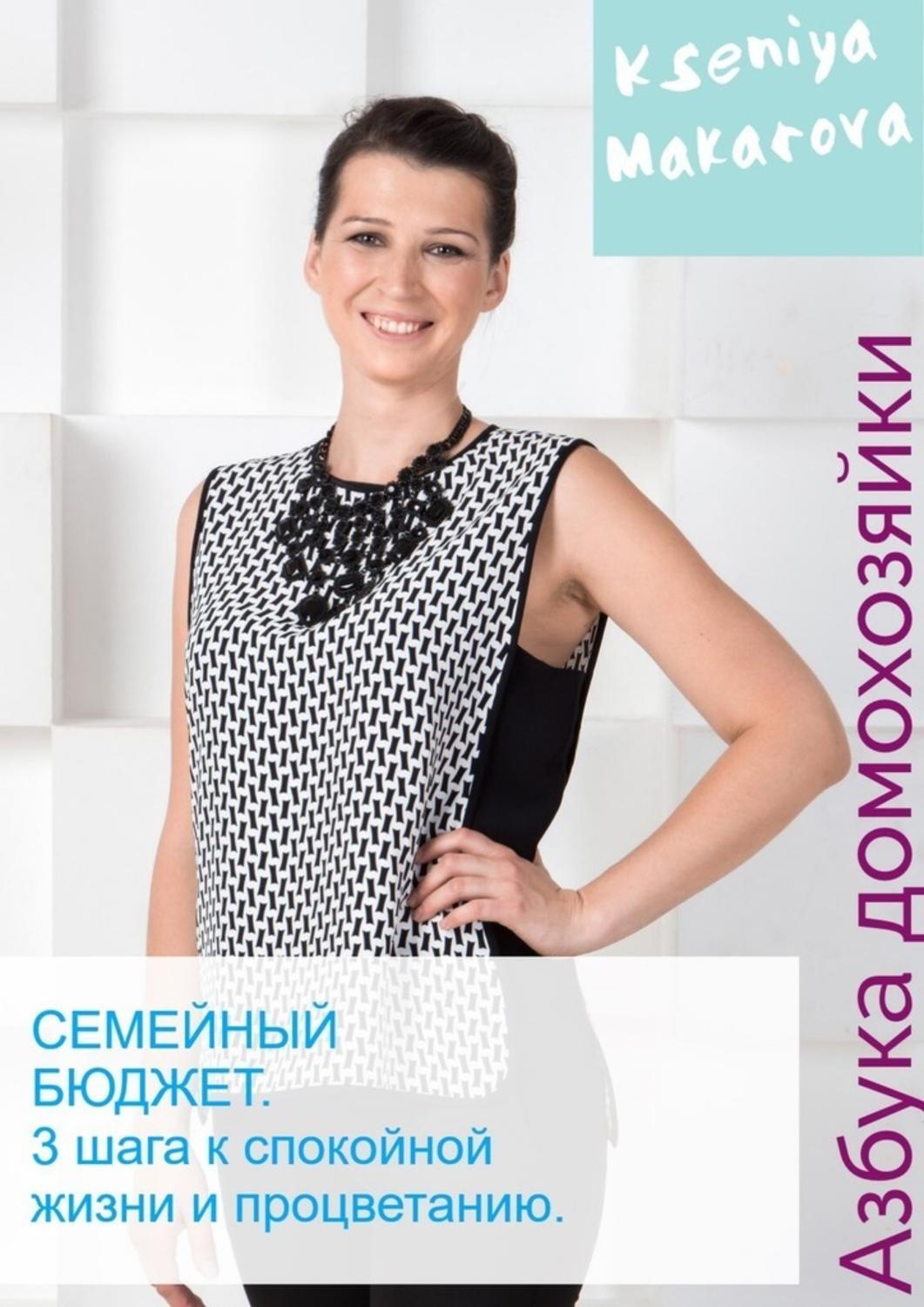 Обложка книги «Семейный бюджет. 3 шага к спокойной жизни и процветанию»