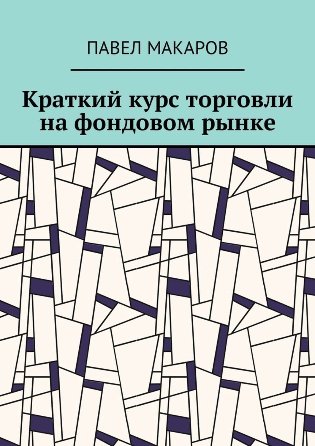 Обложка книги «Краткий курс торговли на фондовом рынке»