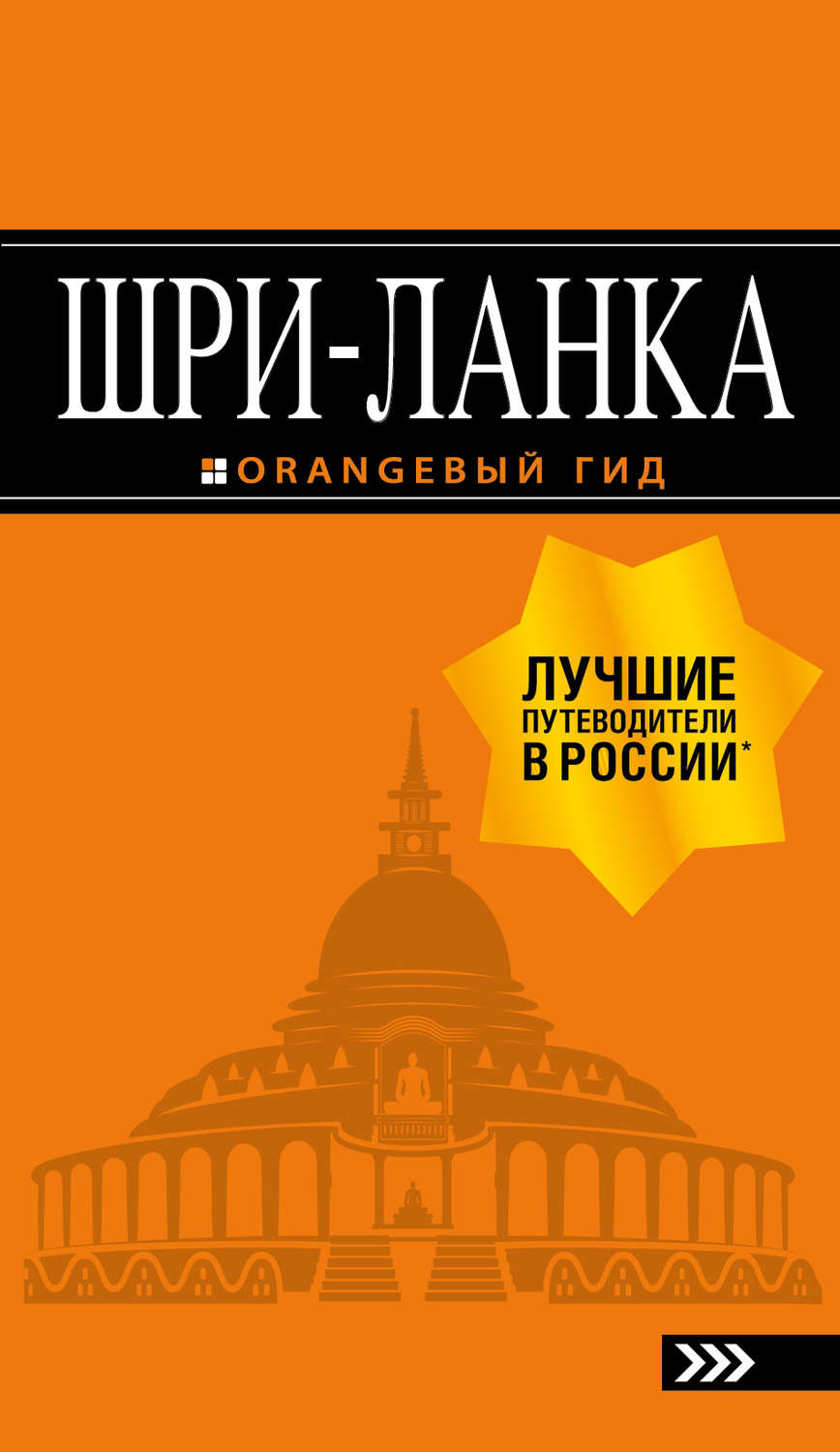 Обложка книги «Шри-Ланка. Путеводитель»