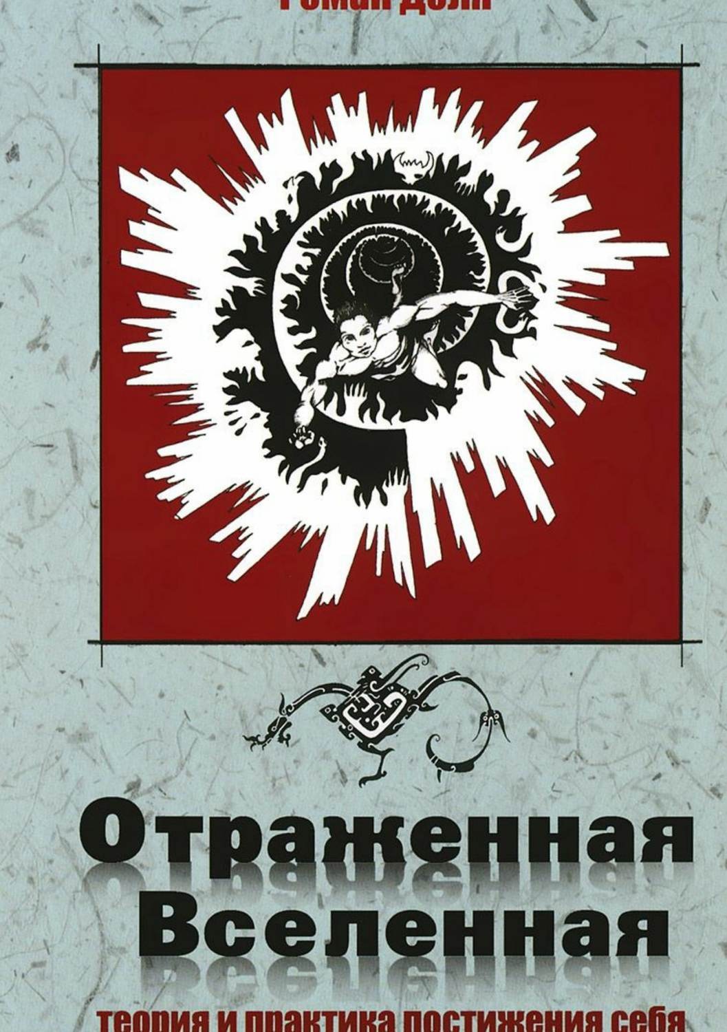 Обложка книги «Отраженная Вселенная»