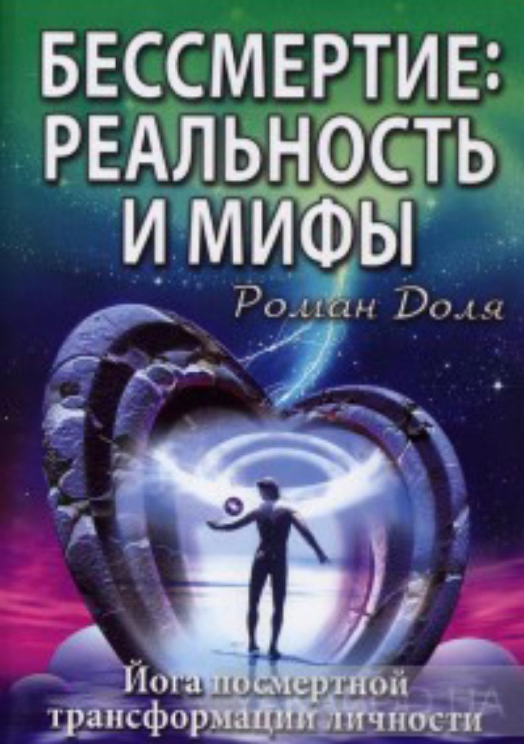 Обложка книги «Бессмертие: реальность и мифы»