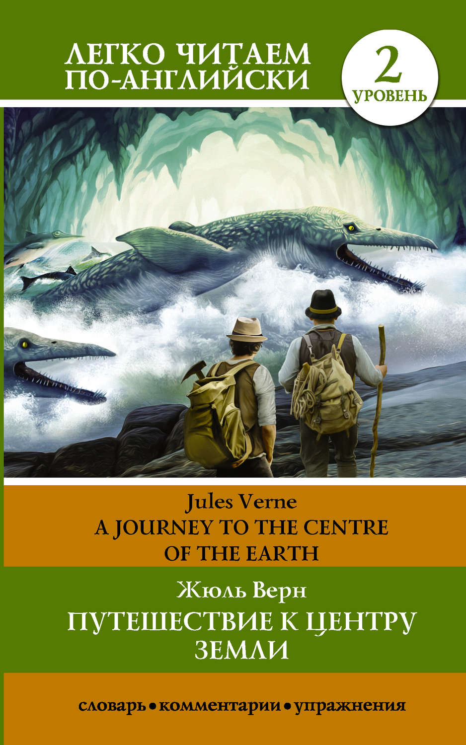 Обложка книги «Путешествие к центру Земли / A journey to the centre of the Earth»