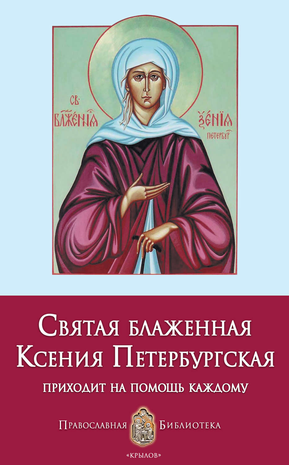 Обложка книги «Святая блаженная Ксения Петербургская»