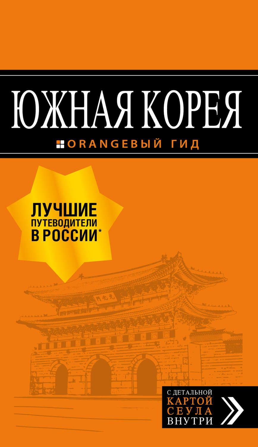Обложка книги «Южная Корея. Путеводитель»