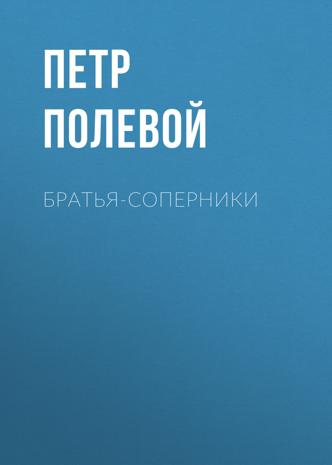 Обложка книги «Братья-соперники»