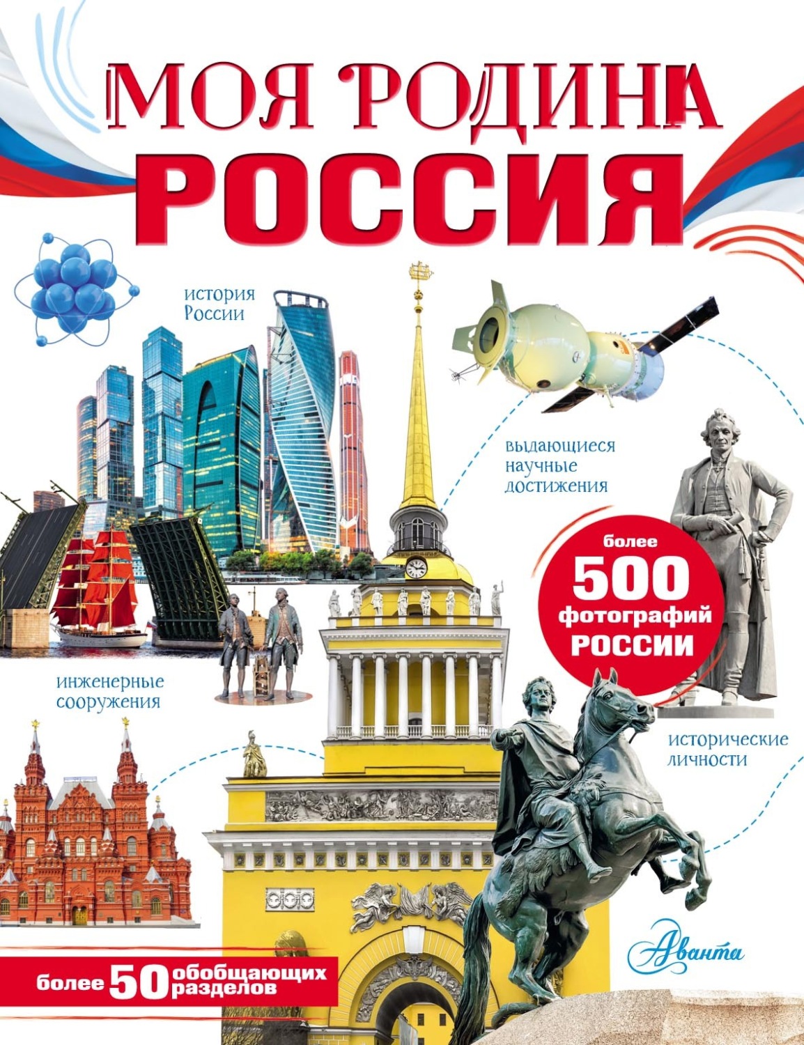 Обложка книги «Моя Родина. Россия»