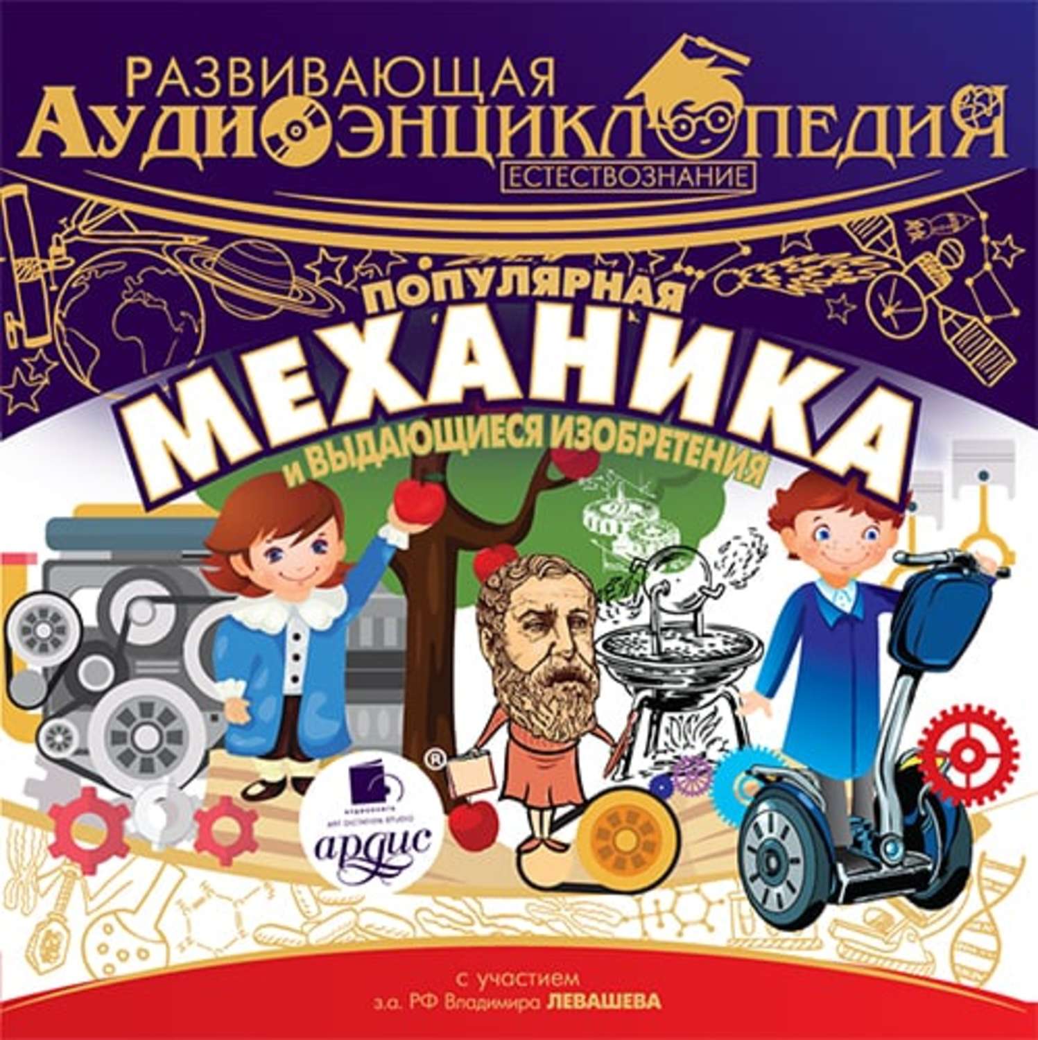 Обложка книги «Развивающая аудиоэнциклопедия. Естествознание: Популярная механика и выдающиеся изобретения»