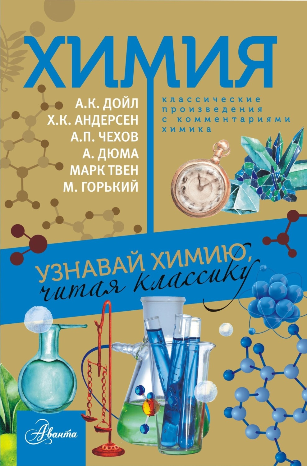 Обложка книги «Химия. Узнавай химию, читая классику. С комментарием химика»