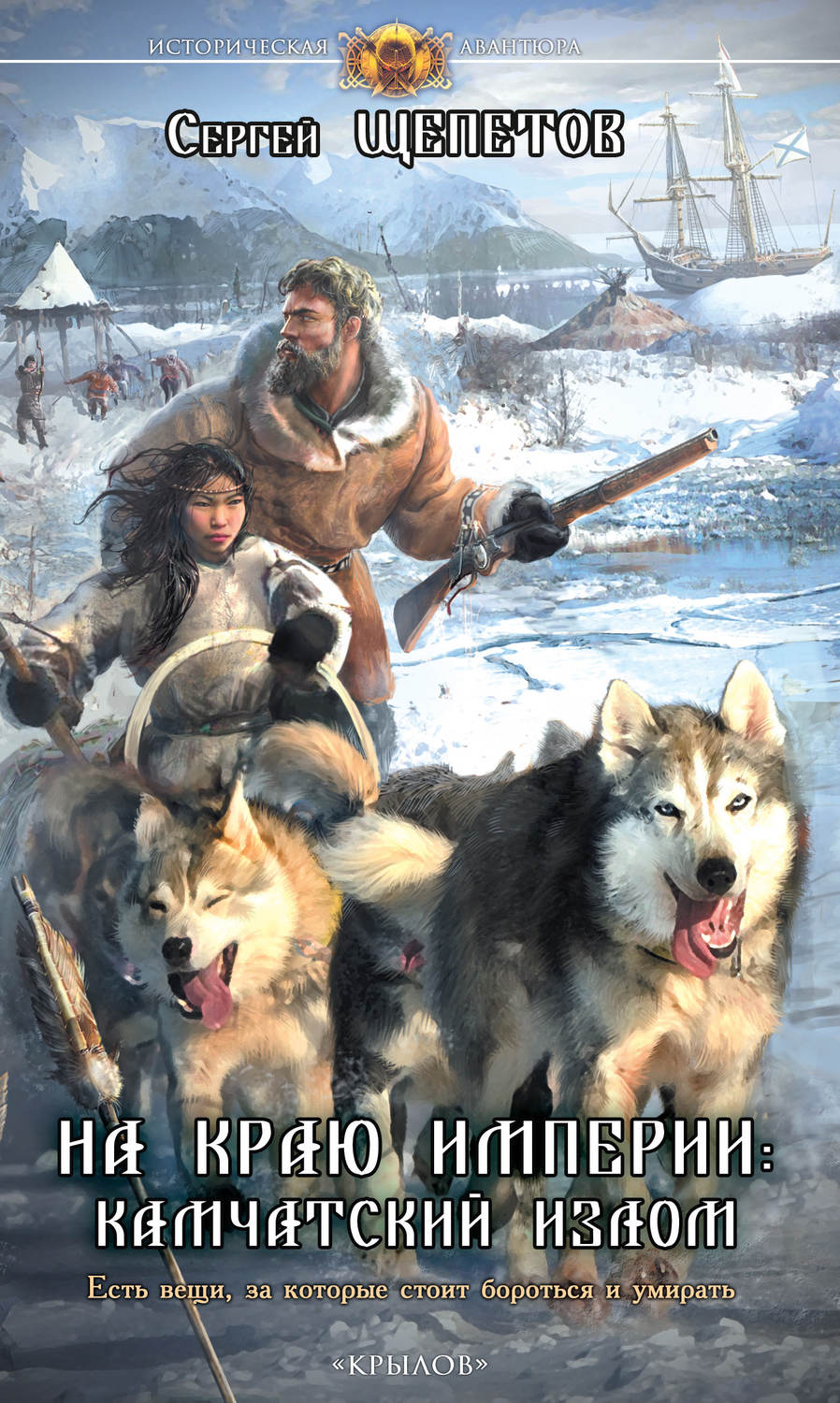 Обложка книги «На краю империи: Камчатский излом»