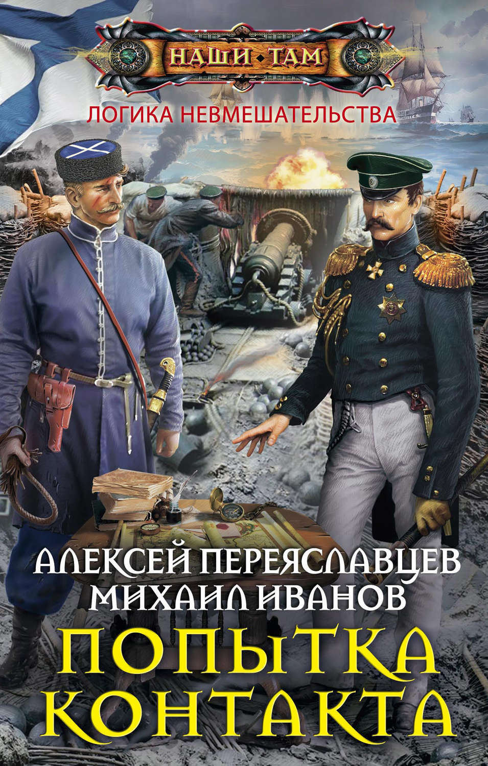 Обложка книги «Попытка контакта»