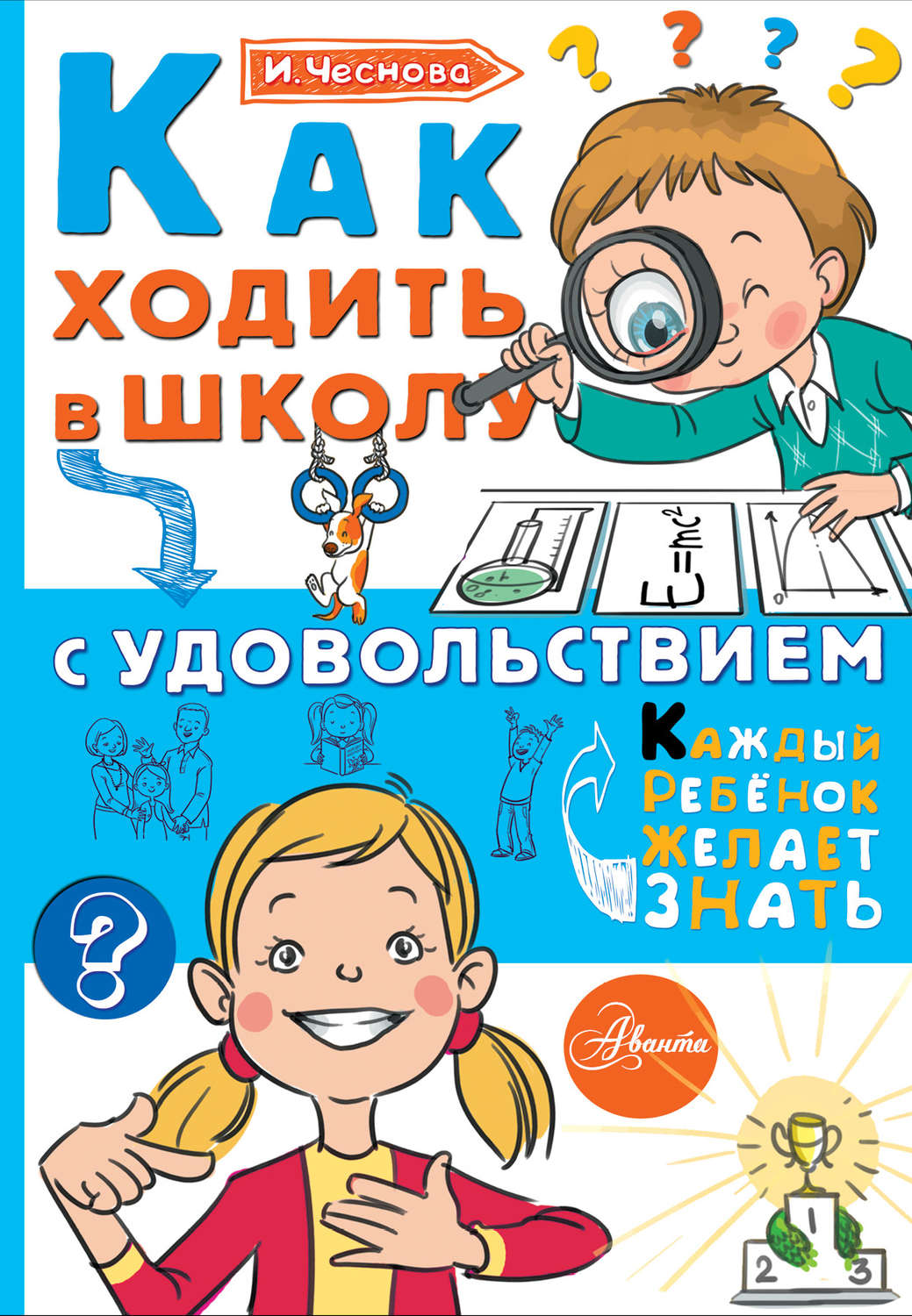 Обложка книги «Как ходить в школу с удовольствием»