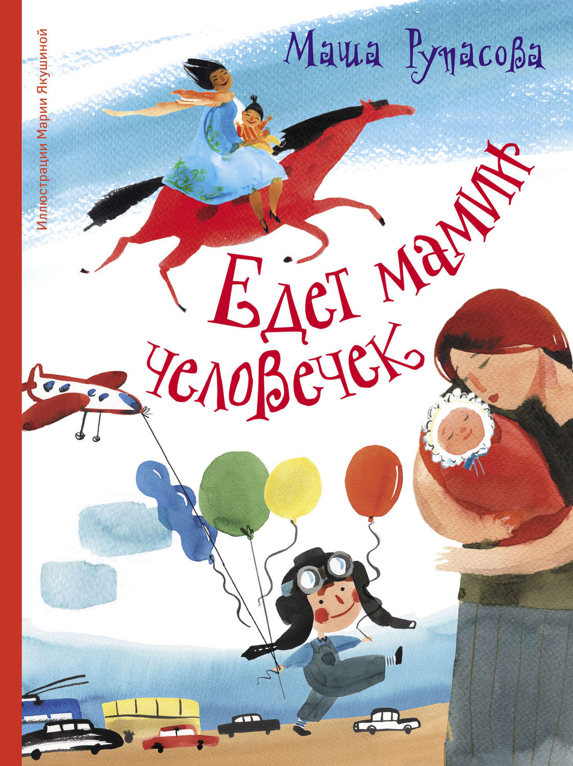 Обложка книги «Едет мамин человечек (сборник)»