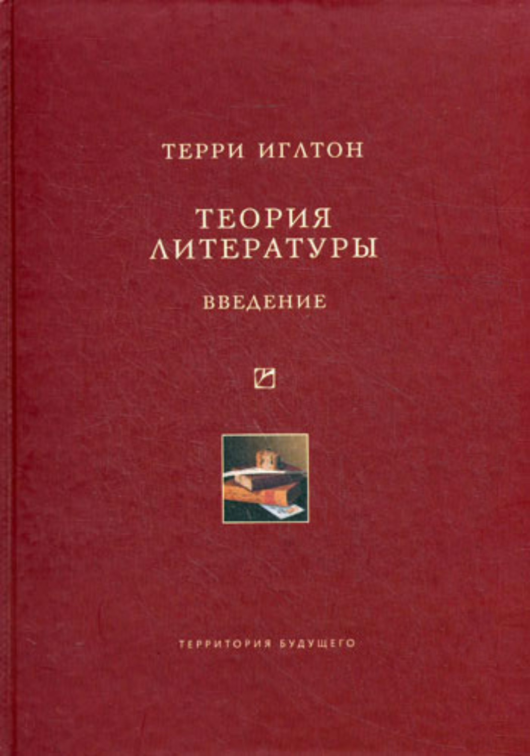 Обложка книги «Теория литературы. Введение»