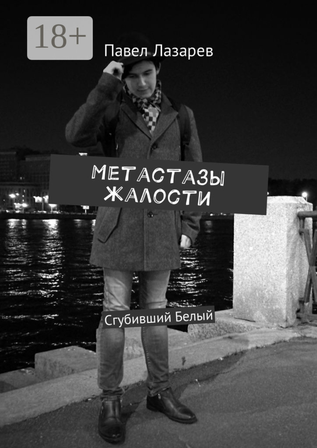 Обложка книги «Метастазы жалости. Сгубивший Белый»