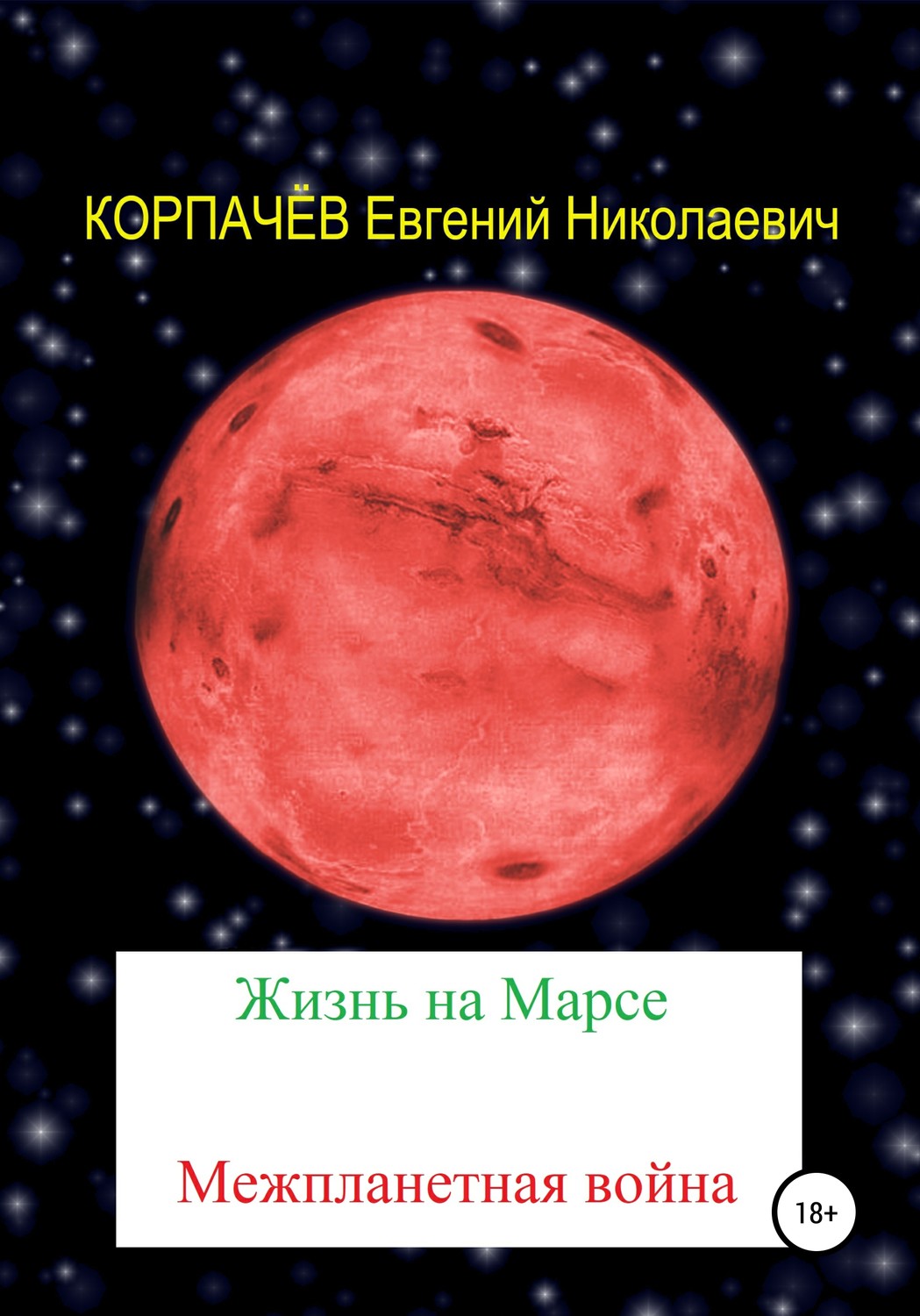Обложка книги «Жизнь на Марсе. Межпланетная война»