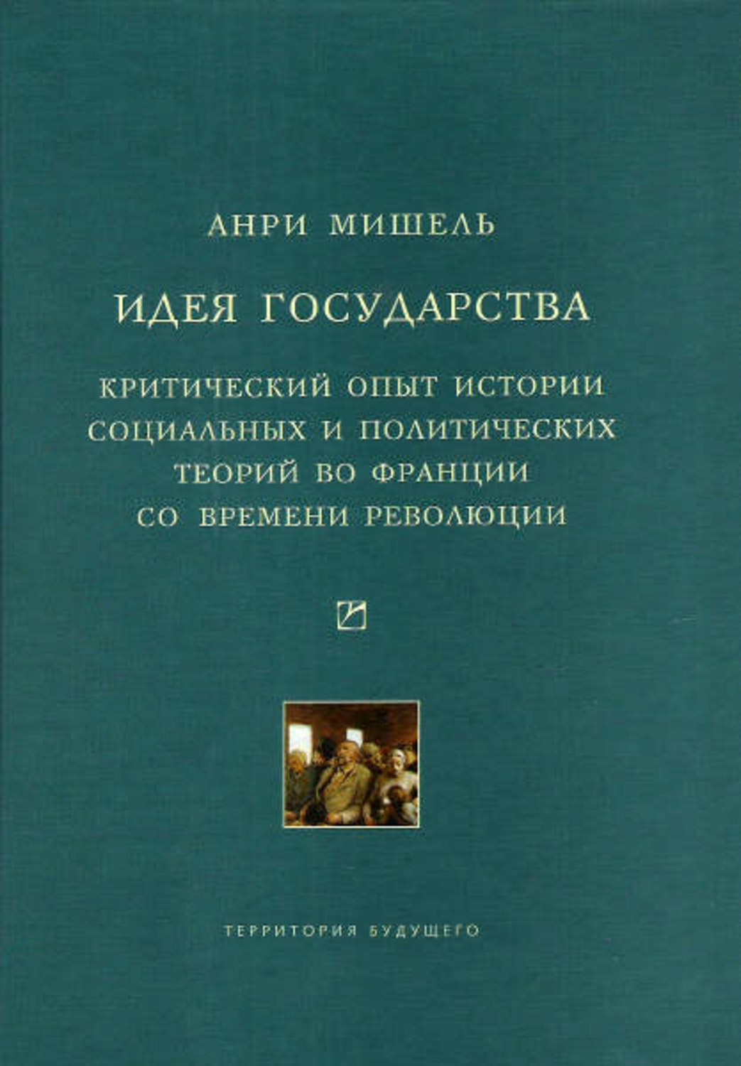 Обложка книги «Идея государства. Критический опыт истории социальных и политических теорий во Франции со времени революции»