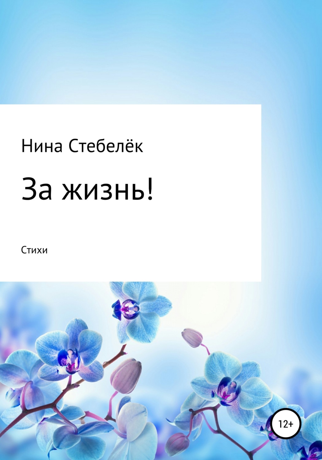 Обложка книги «За жизнь! Сборник стихотворений»