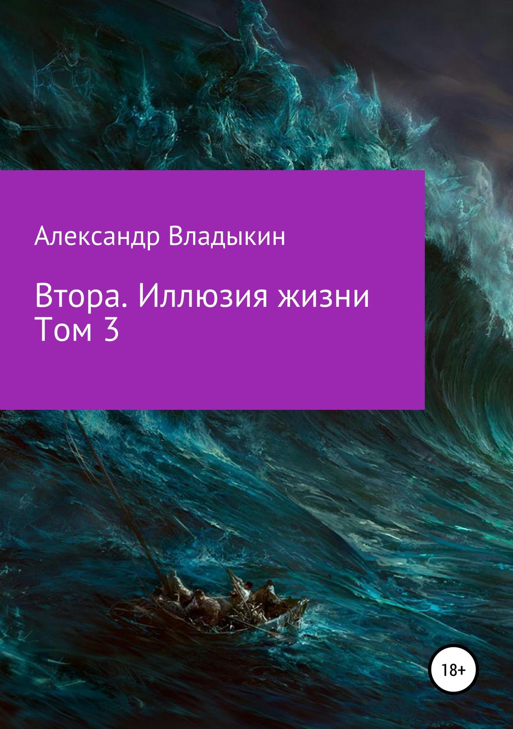Обложка книги «Втора. Иллюзия жизни. Том 3»