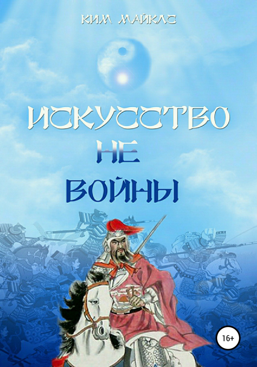 Обложка книги «Искусство не-войны»