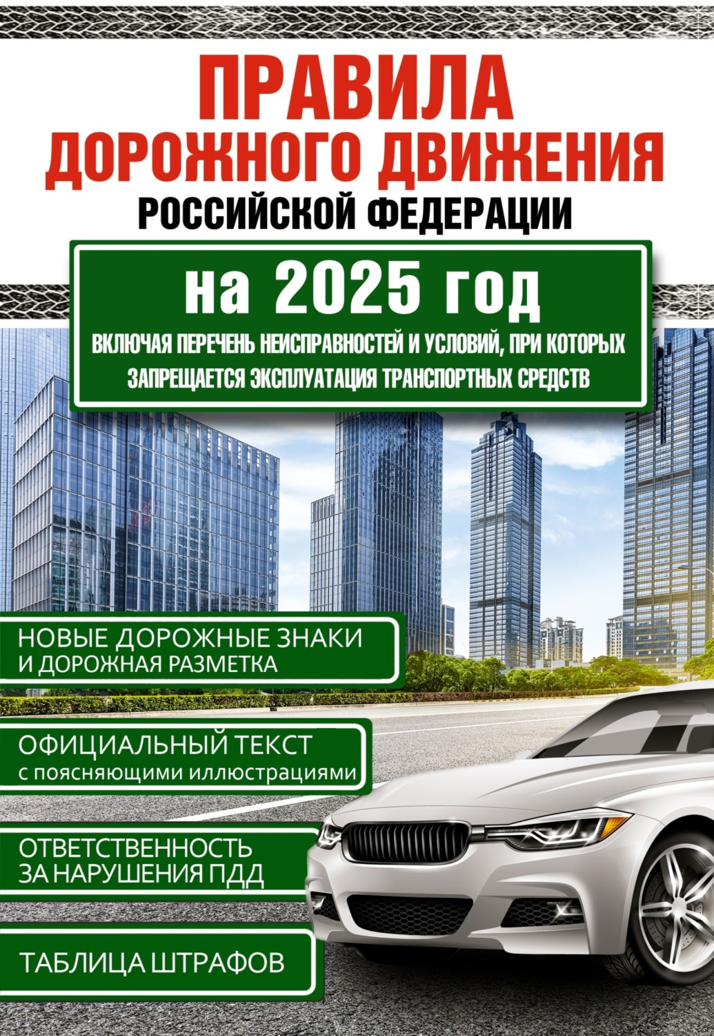 Обложка книги «Правила дорожного движения Российской Федерации на 2025 год. Включая новый перечень неисправностей и условий, при которых запрещается эксплуатация транспортных средств»