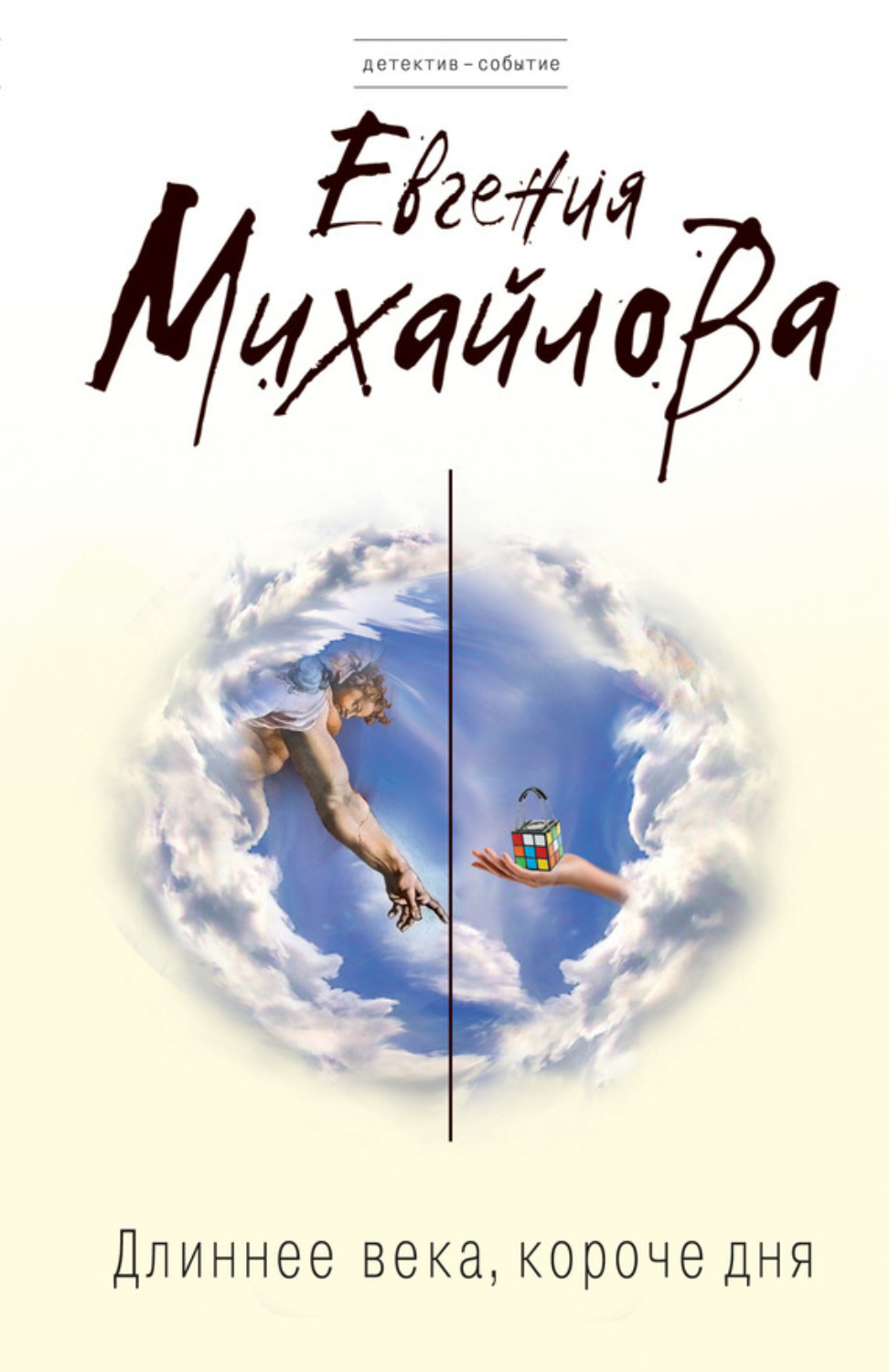 Обложка книги «Длиннее века, короче дня»