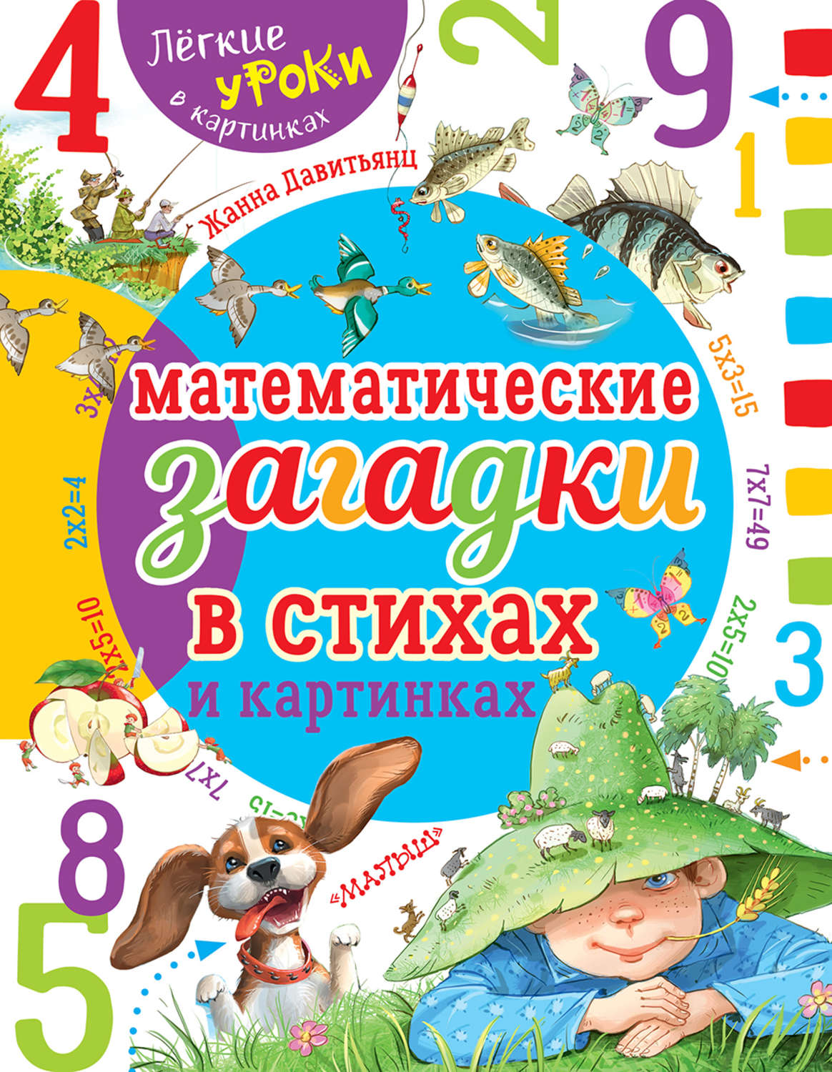 Обложка книги «Математические загадки в стихах и картинках»