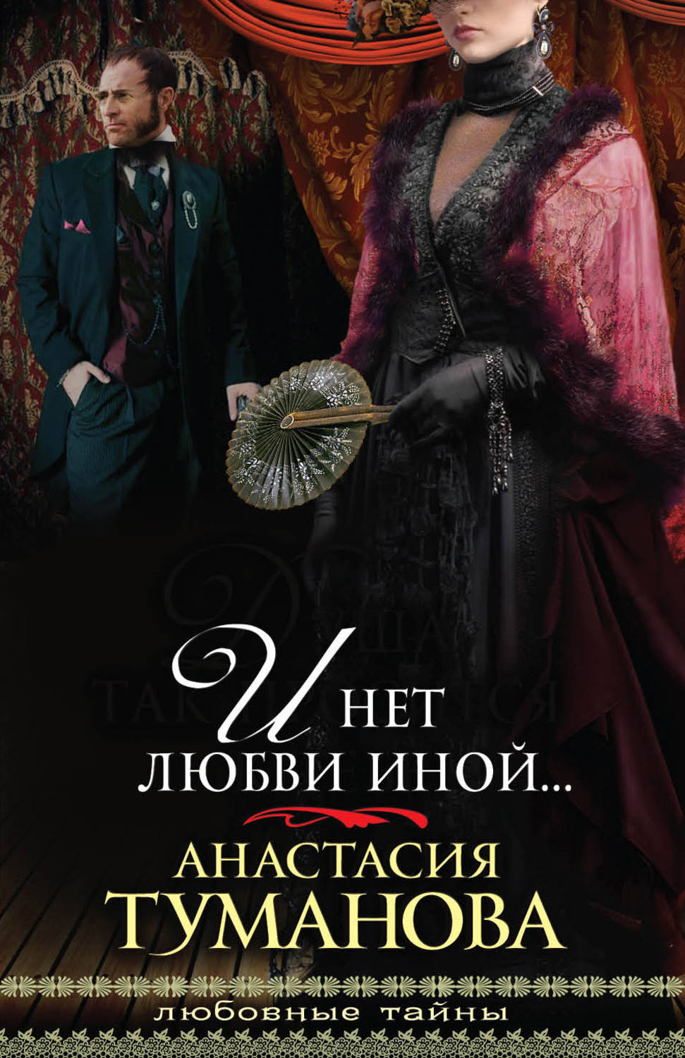 Обложка книги «И нет любви иной…»