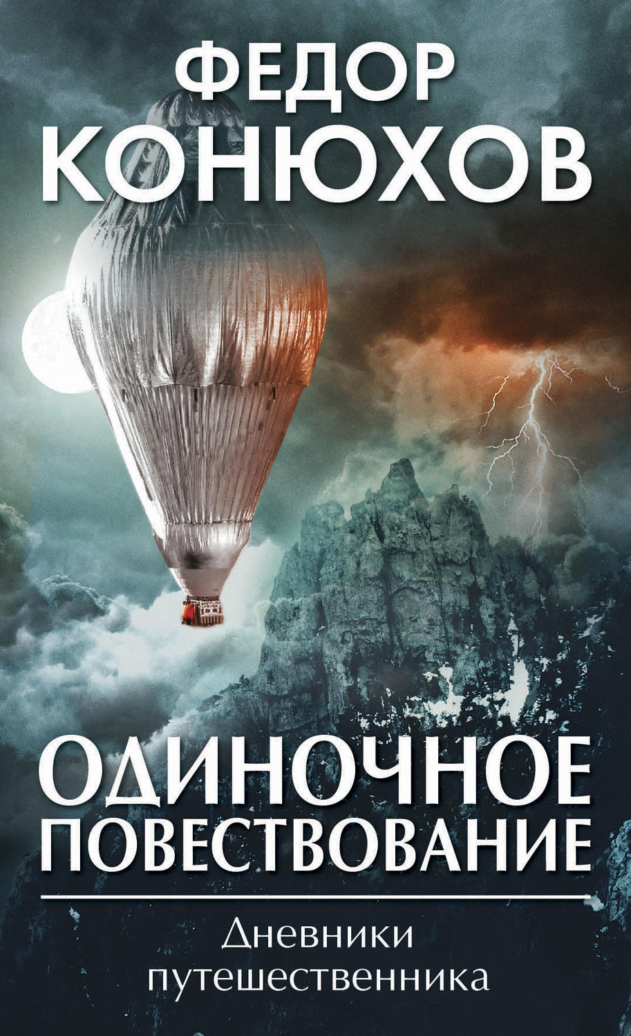 Обложка книги «Одиночное повествование (сборник)»