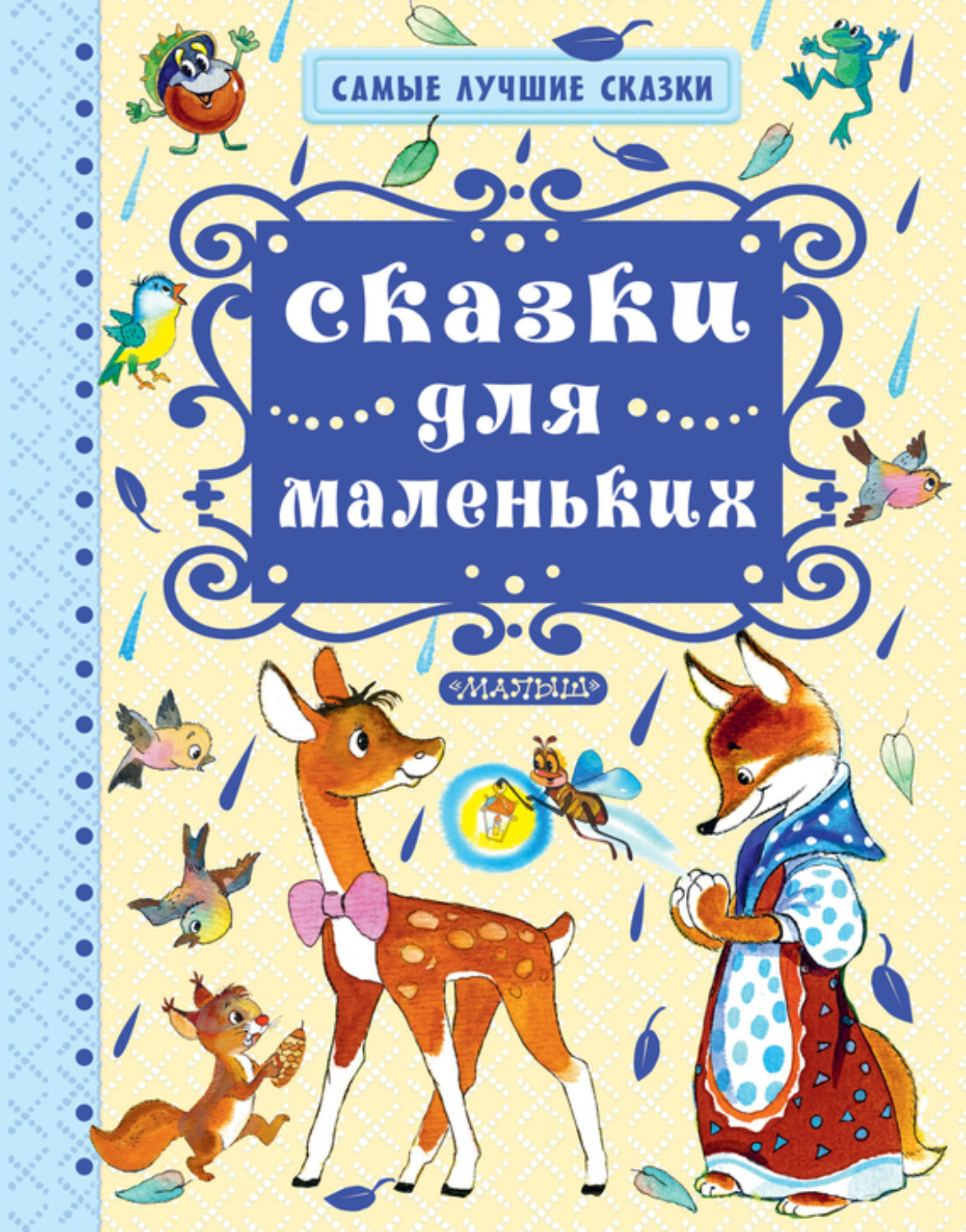 Обложка книги «Сказки для маленьких»