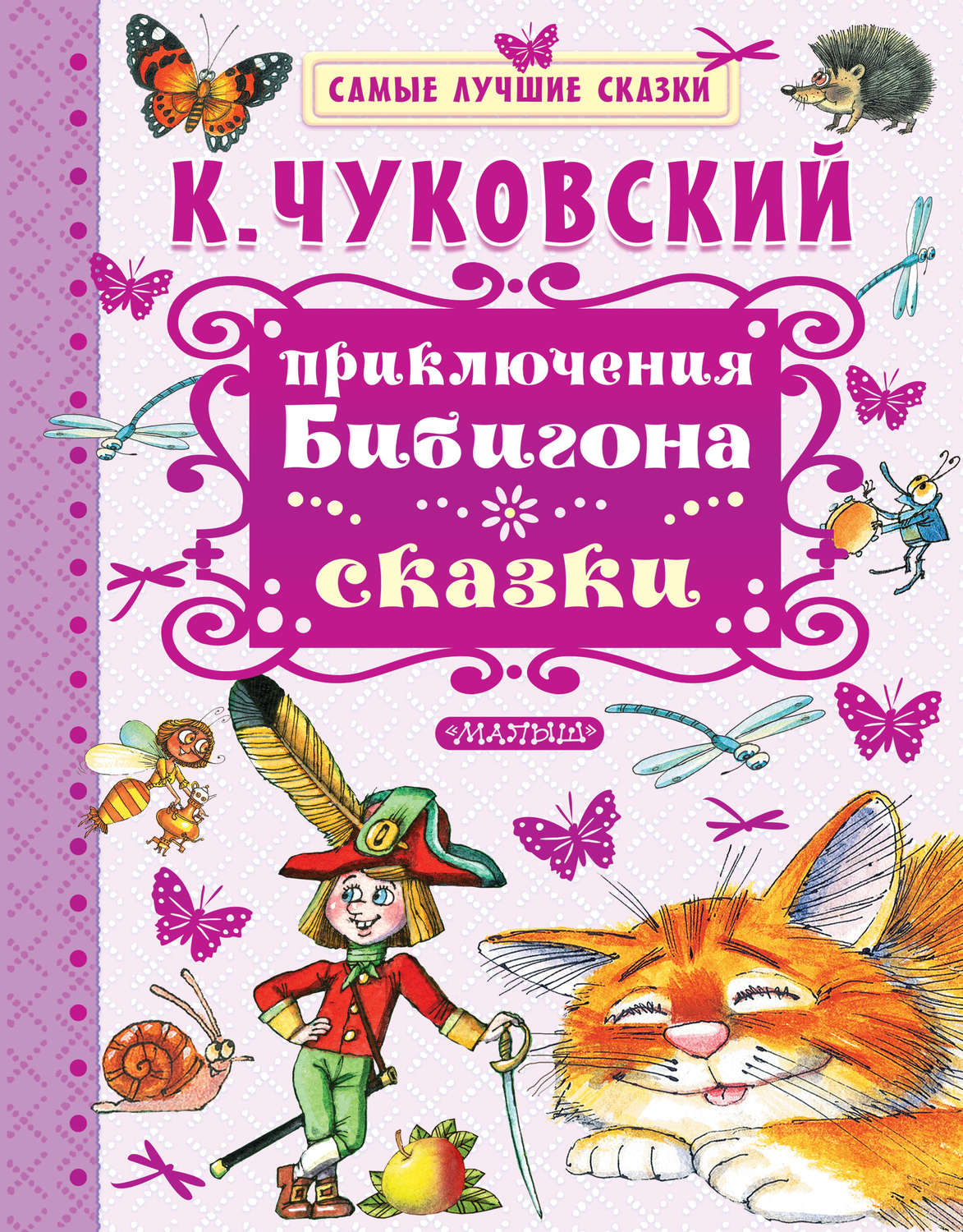 Обложка книги «Приключения Бибигона. Сказки»