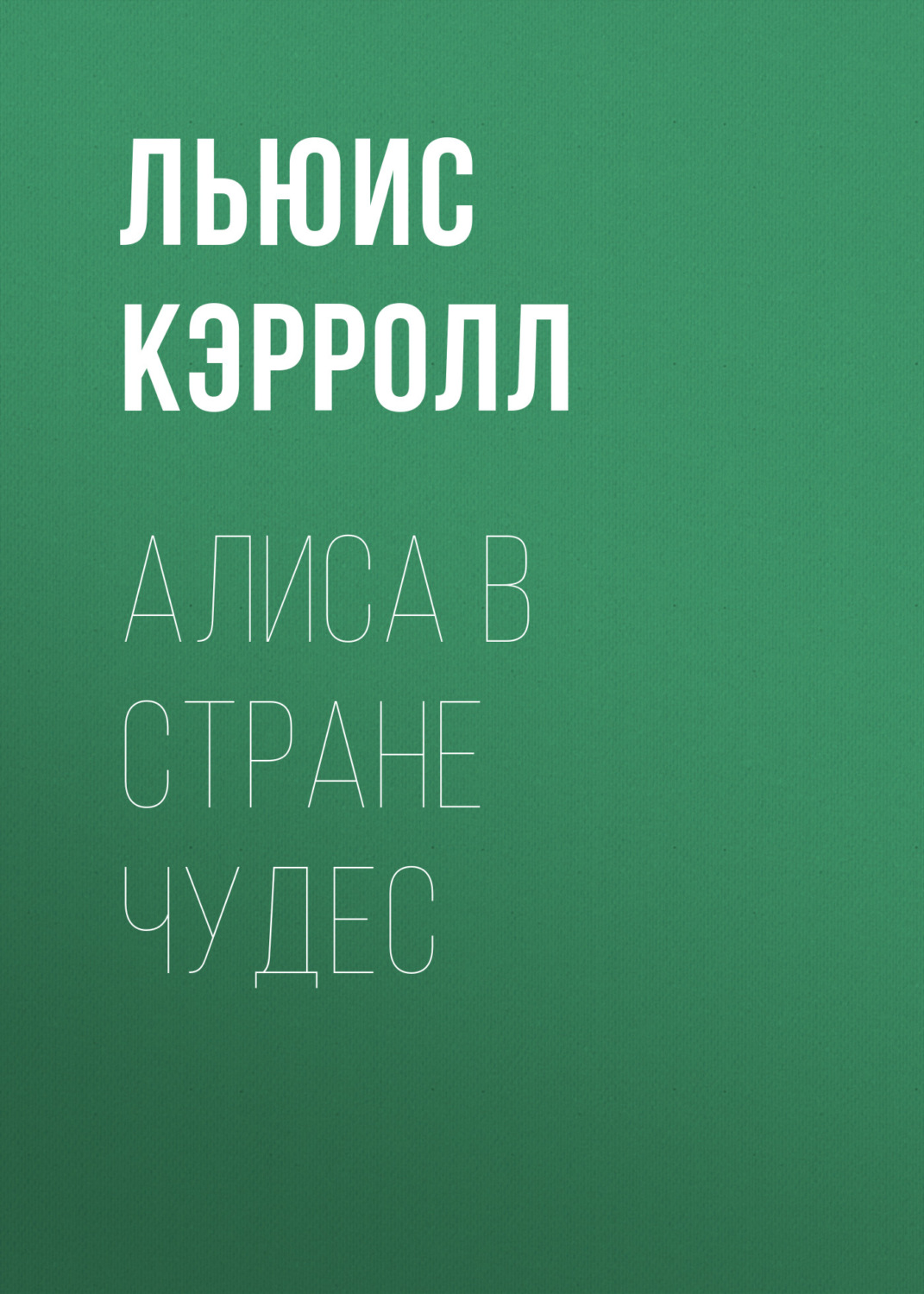 Обложка книги «Алиса в Стране чудес»