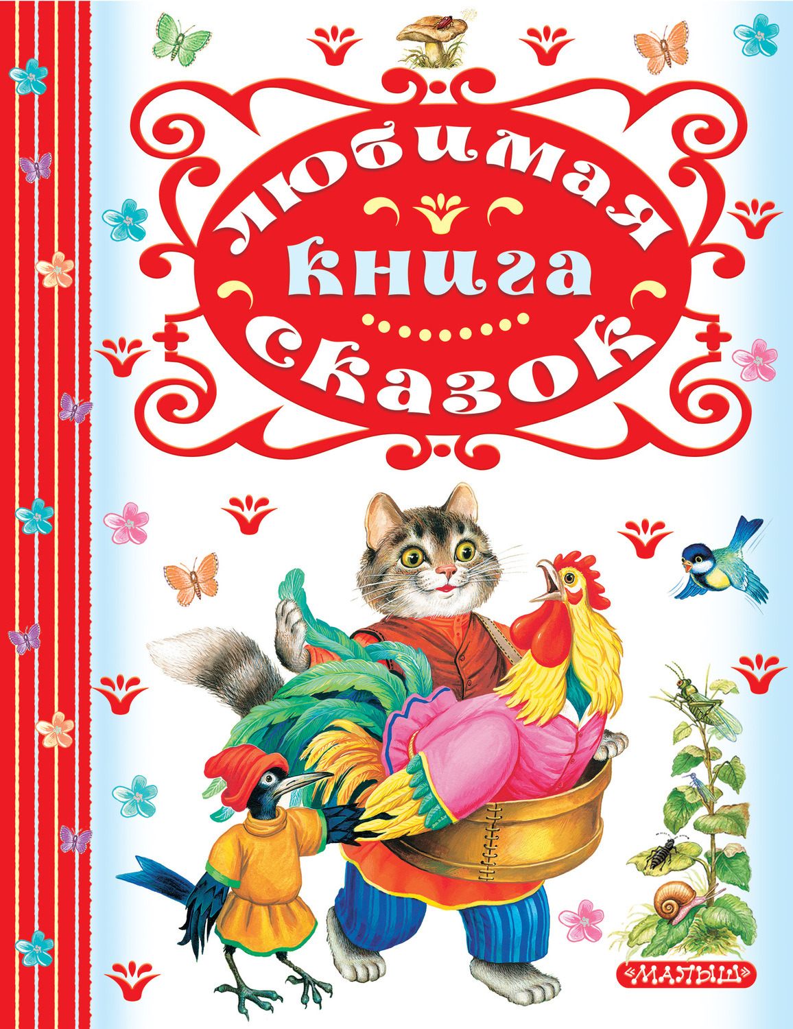 Обложка книги «Любимая книга сказок»
