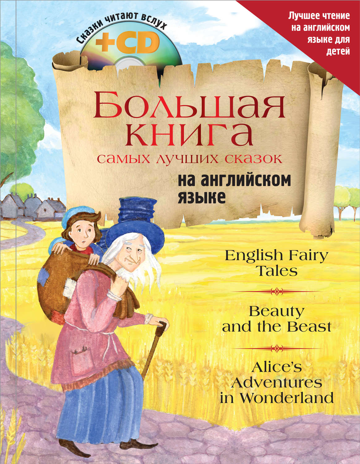 Обложка книги «Большая книга самых лучших сказок на английском языке»
