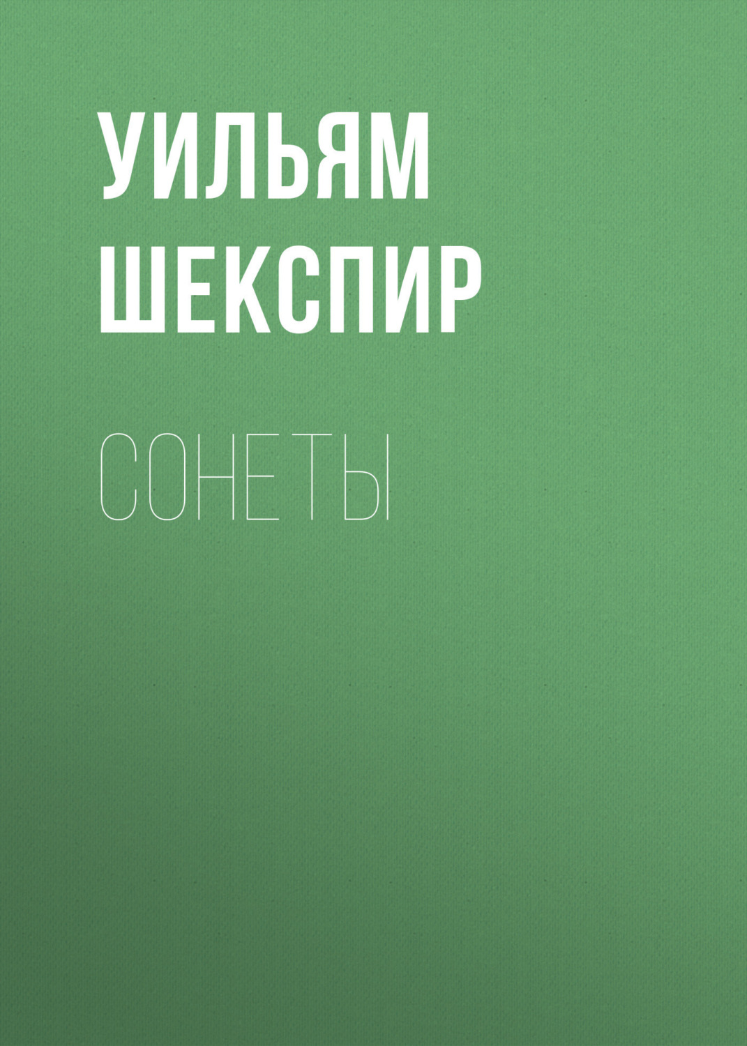 Обложка книги «Сонеты»