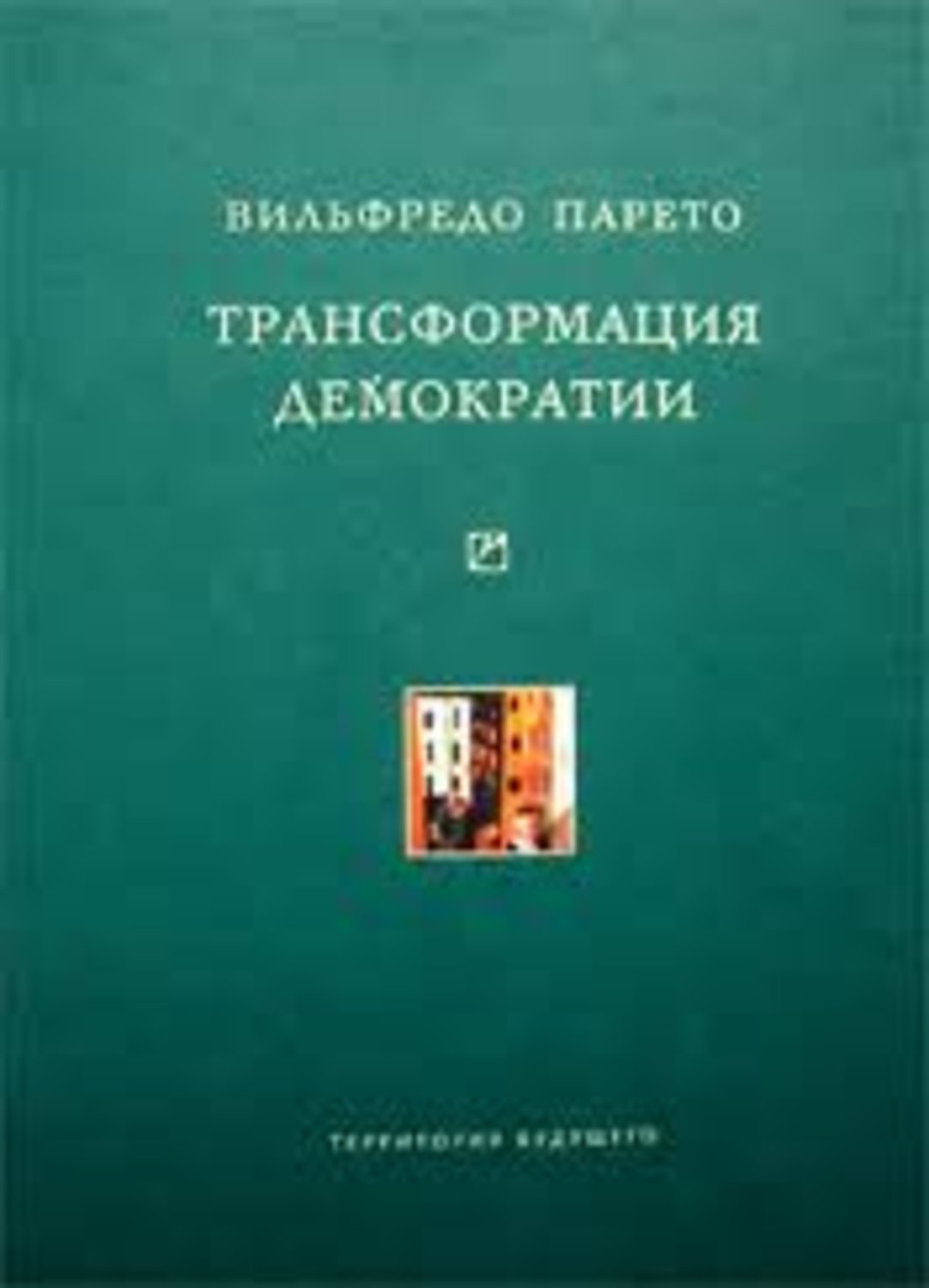 Обложка книги «Трансформация демократии (сборник)»