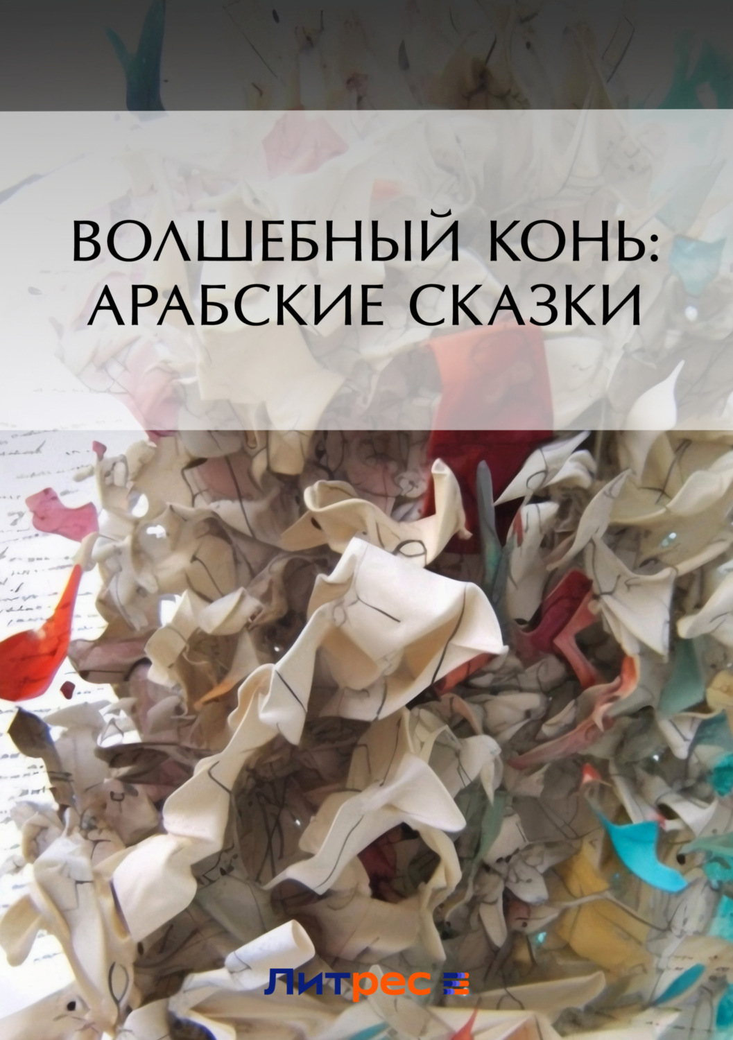 Обложка книги «Волшебный конь: арабские сказки»