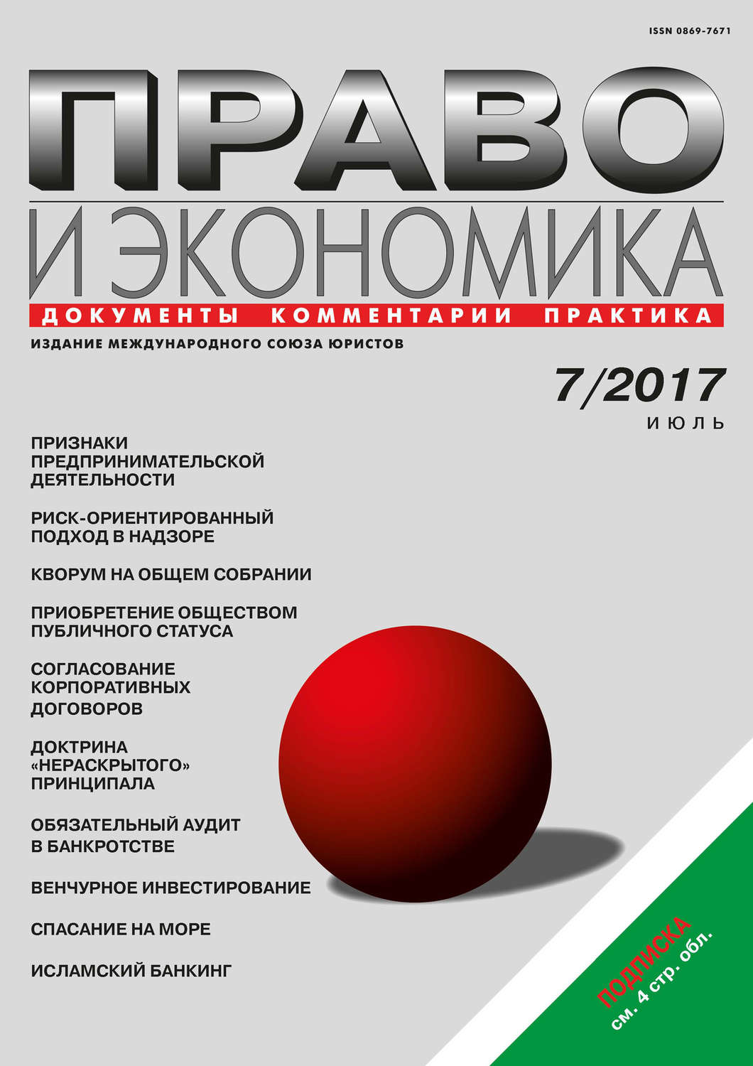 Обложка книги «Право и экономика №7/2017»