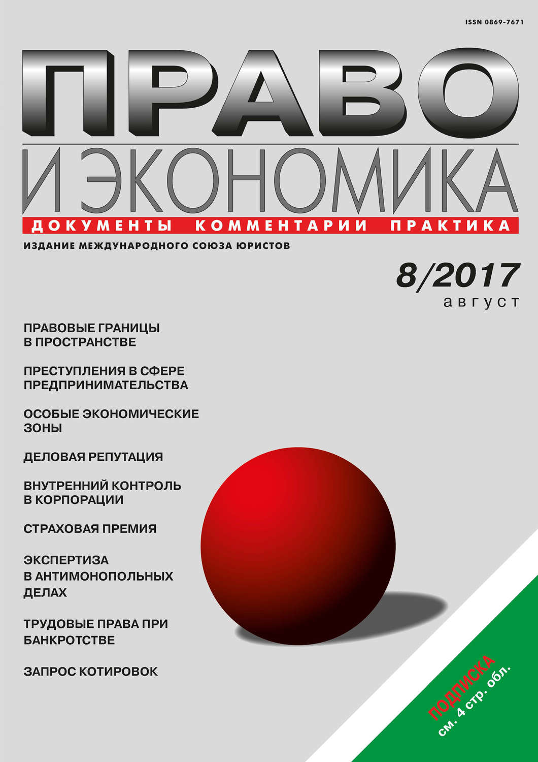 Обложка книги «Право и экономика №8/2017»