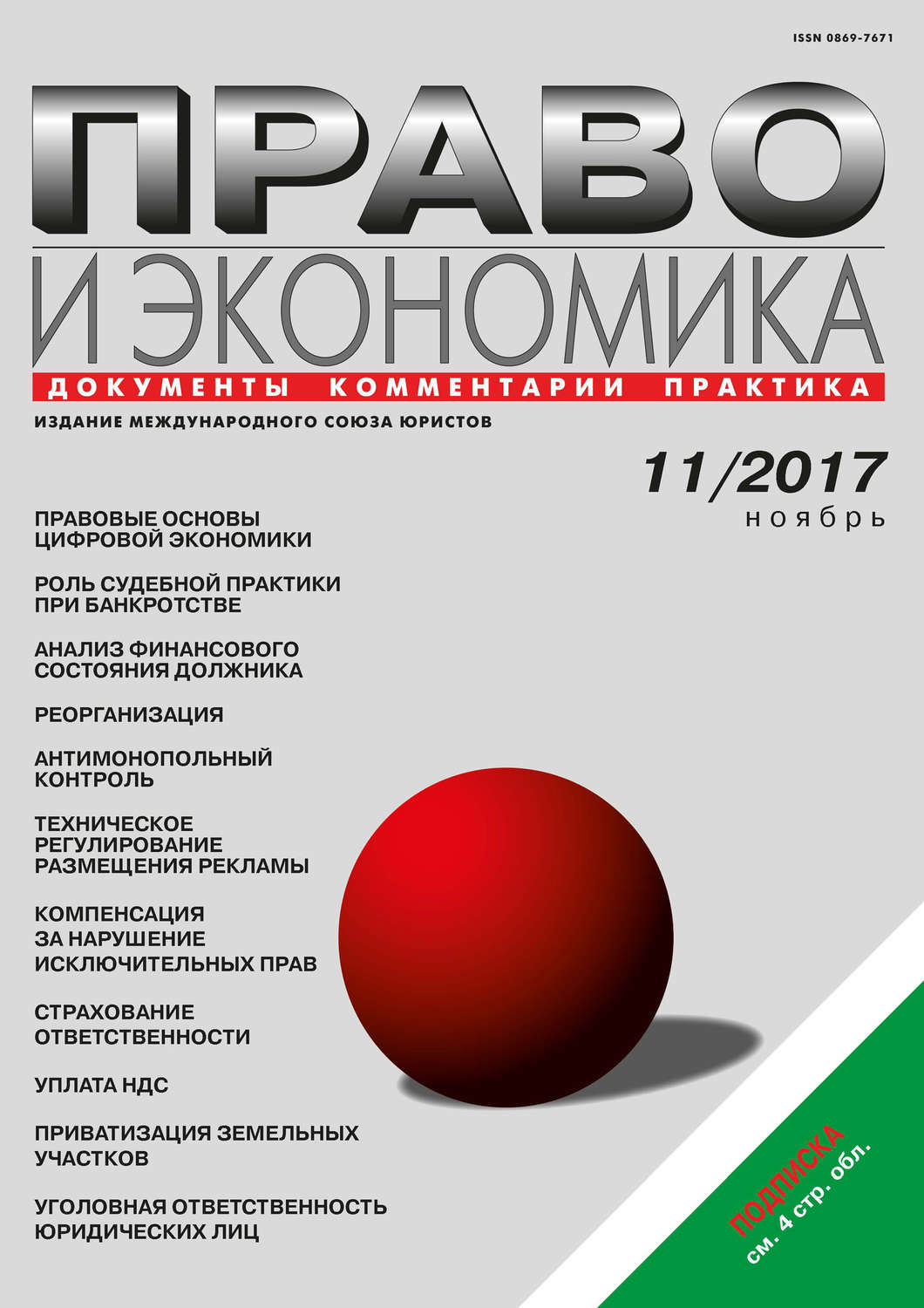 Обложка книги «Право и экономика №11/2017»