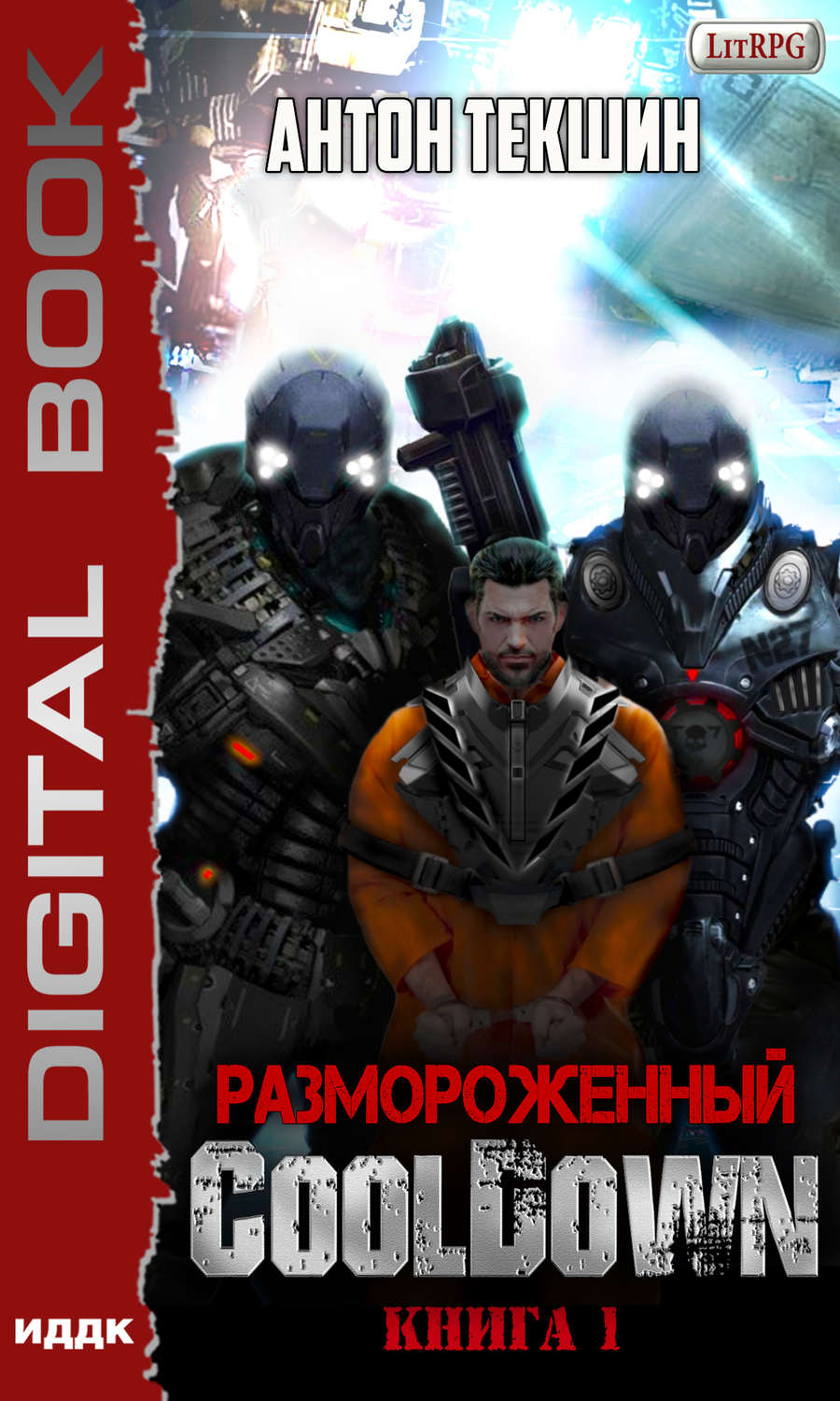 Обложка книги «Размороженный. Книга 1. Cooldown»