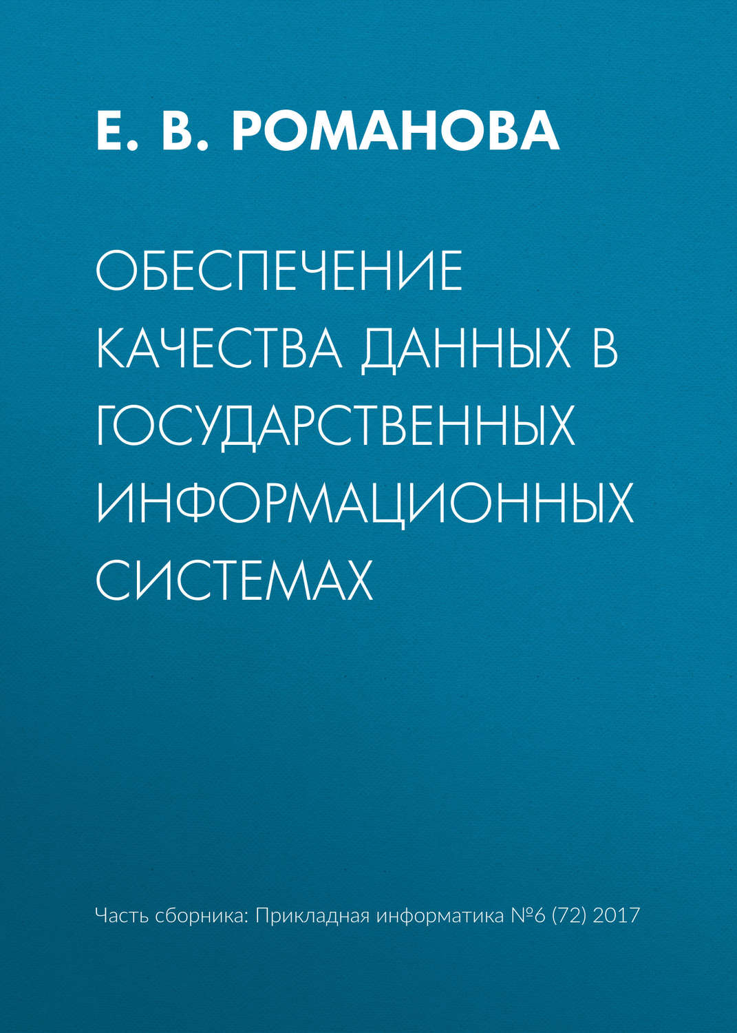 Обложка книги «Обеспечение качества данных в государственных информационных системах»