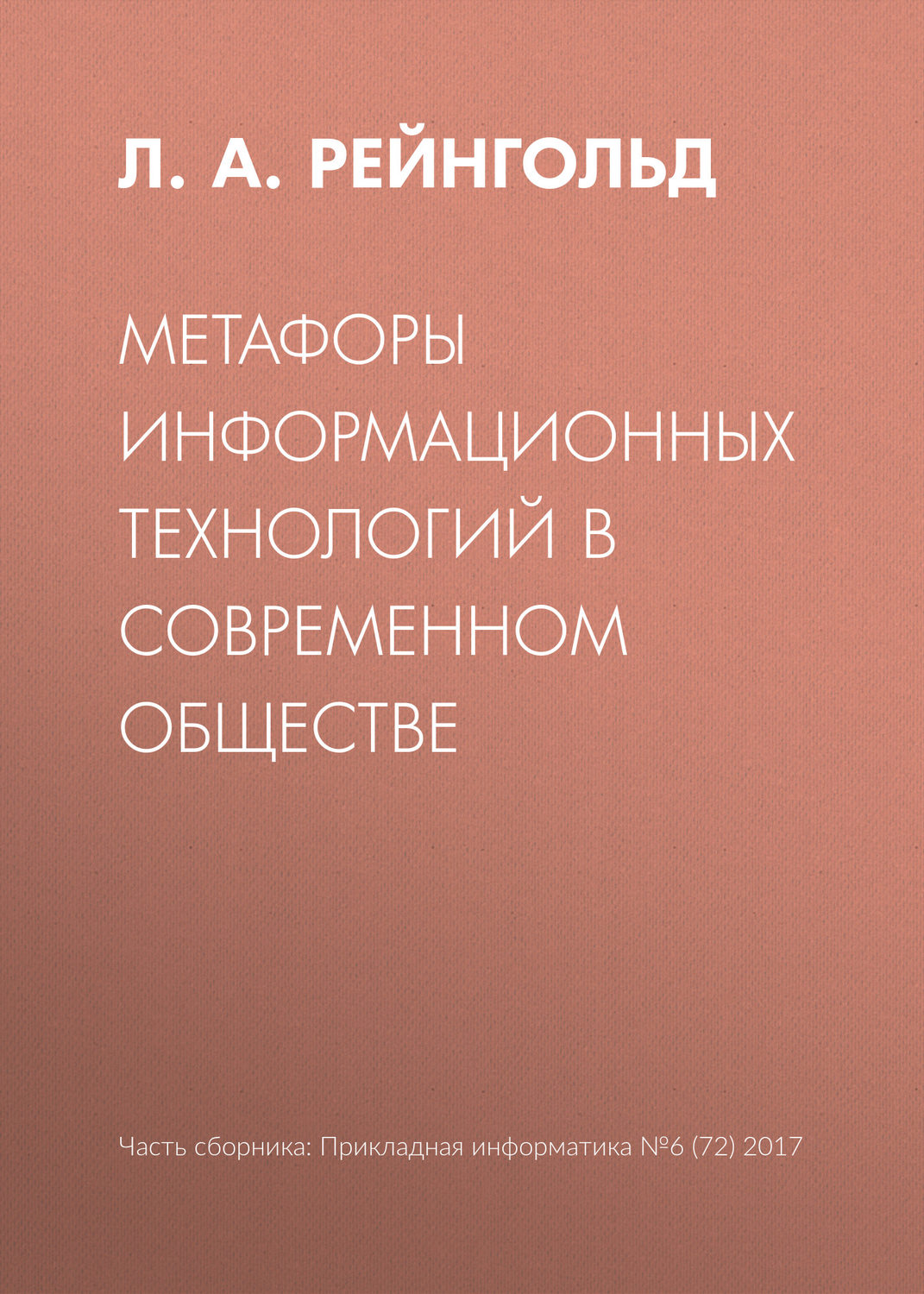 Обложка книги «Метафоры информационных технологий в современном обществе»