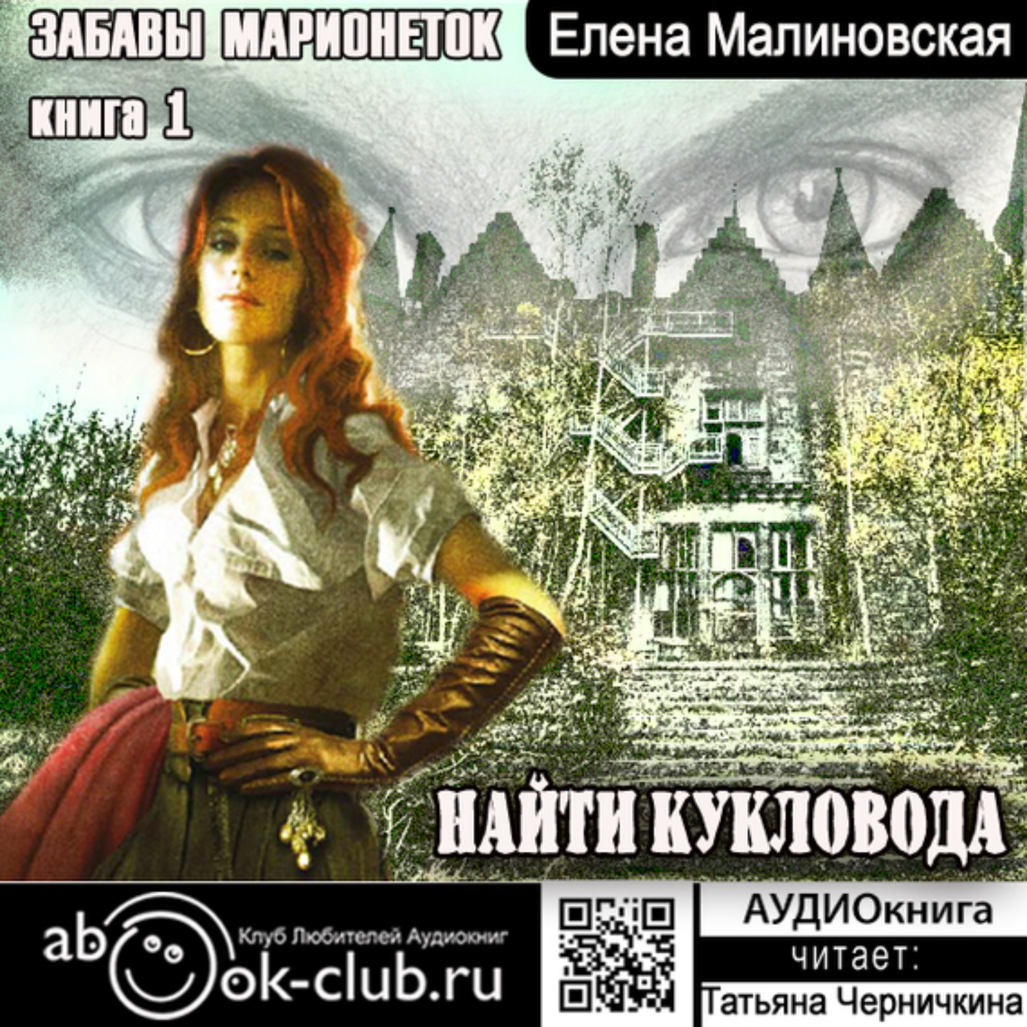 Обложка книги «Найти кукловода»
