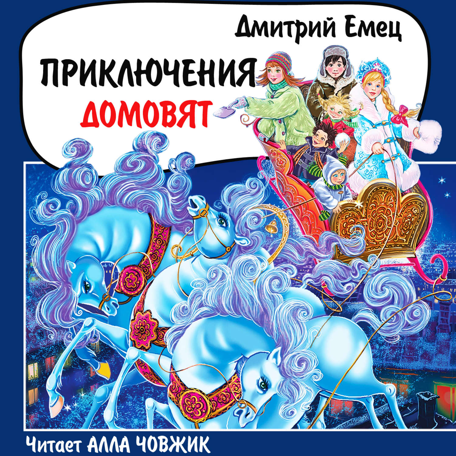 Обложка книги «Приключения домовят»