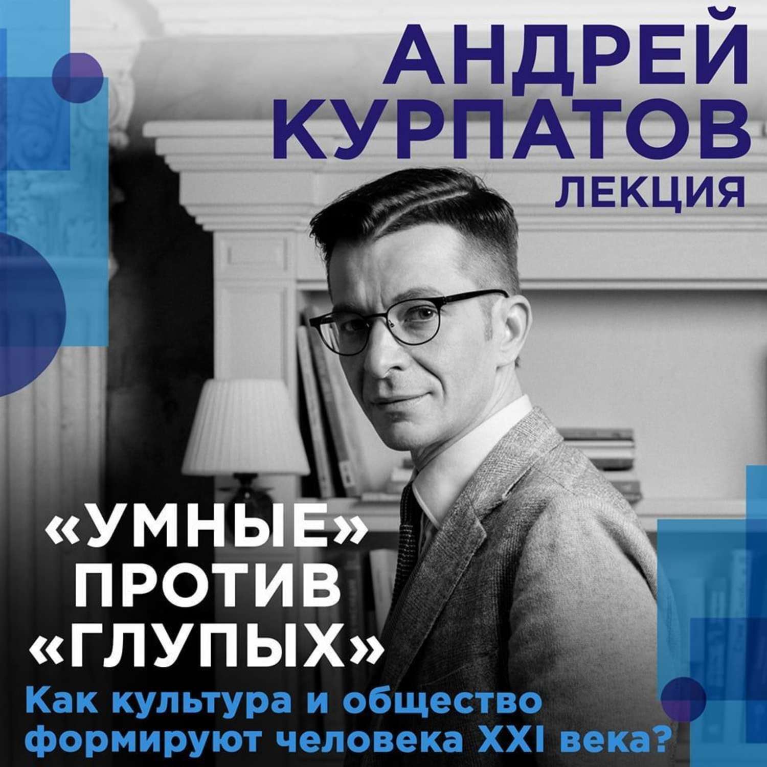 Обложка книги «Лекция «Умные» против «глупых». Как культура и общество формируют человека XXI века?»
