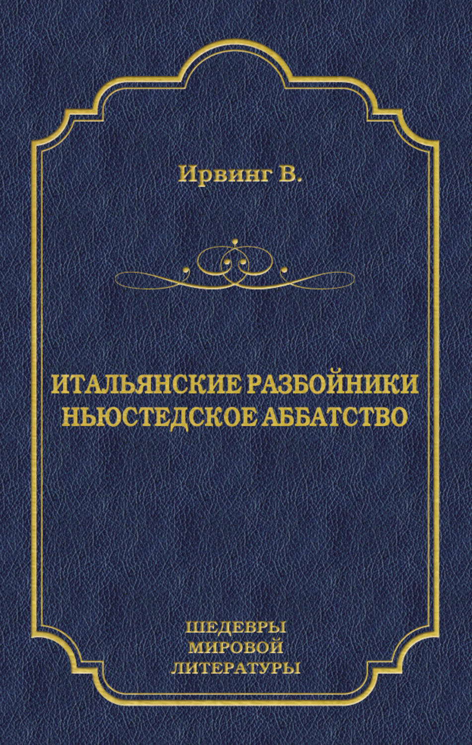 Обложка книги «Итальянские разбойники. Ньюстедское аббатство (сборник)»
