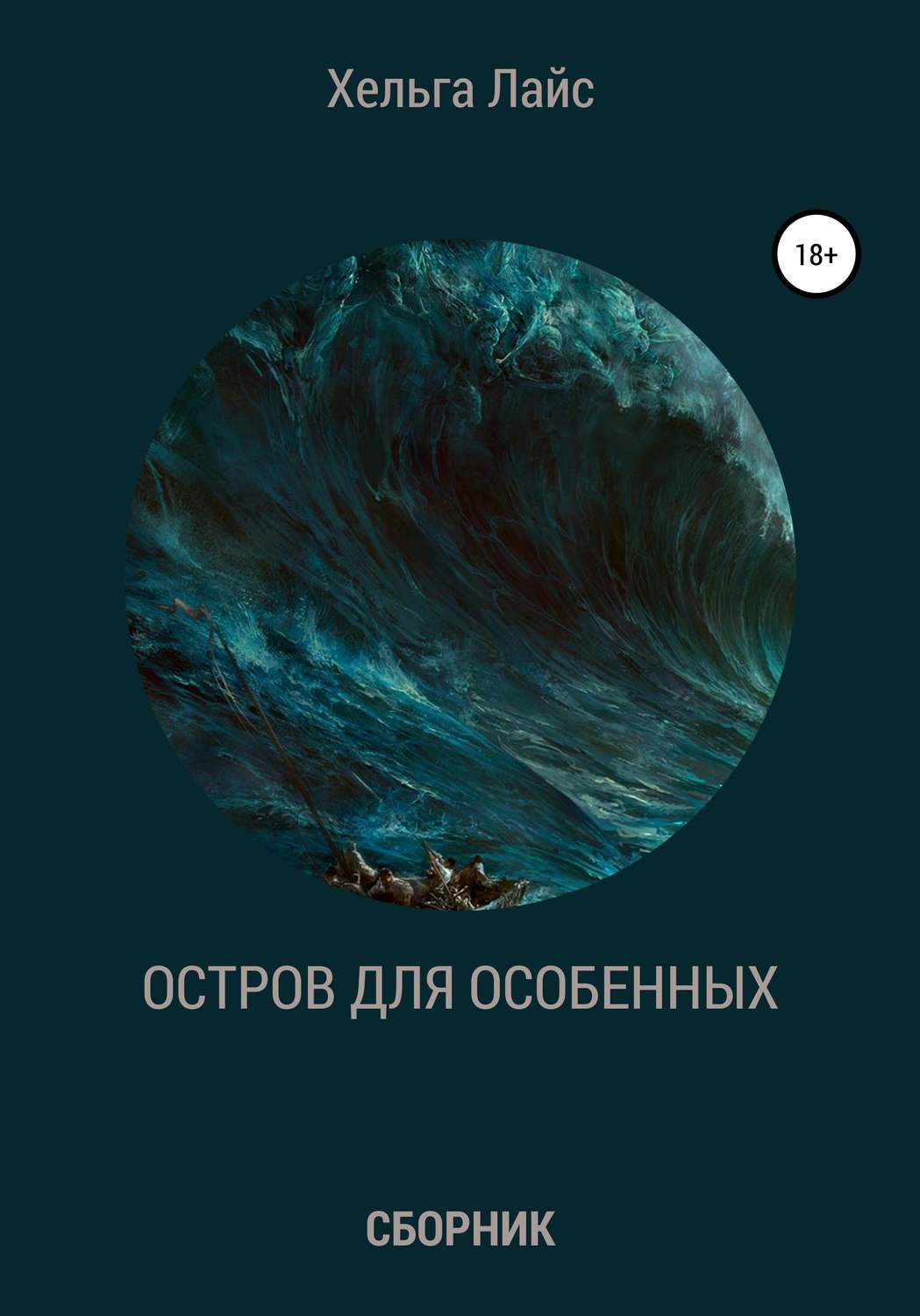 Обложка книги «Остров для особенных (сборник)»