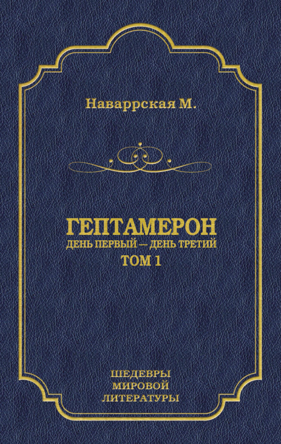 Обложка книги «Гептамерон. Том 1. День первый – День третий»